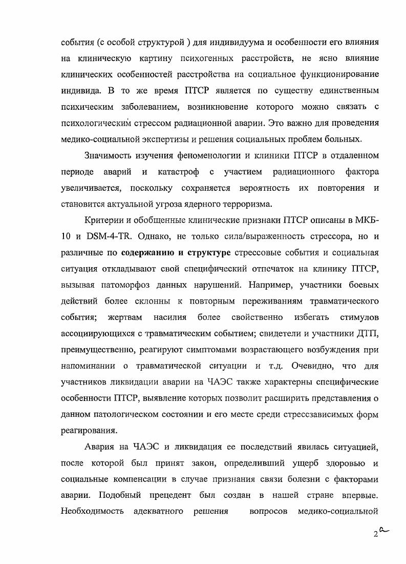 Японии на международной конференции, посвященной Влиянию радиации в результате атомных бомбардировок на человека, было отмечено, что до настоящего времени влияние ионизирующего излучения на психическое здоровье и психологические последствия атомных бомбардировок остается неясным. ПТСР у атомных ветеранов Второй Мировой войны, бывших свидетелями испытаний ядерного оружия. Следует помнить, что в этих работах речь идет о пострадавших от атомного взрыва, при котором комплекс стрессовых воздействий отличается от стресса, возникающего при радиационных авариях, загрязнении среды или нарушении техники безопасности. По мнению С. Кулландер, Б. Ларссон облучение в мирное и облучение в боевое время две совершенно несопоставимые вещи. АЭС i I, обнаружили у них более высокий уровень соматического дистресса, повышенный уровень тревоги и депрессии, снижение работоспособности, а также симптоматику ПГСР в виде погружения в размышления и избегания напоминаний о пережитом и повышенную возбудимость вегетативной нервной системы. Симптоматику ПТСР у лиц, непосредственно подвергшихся облучению во время этой аварии на АЭС i I, описали , ,. К важному выводу пришли i, . Гайане дистресс, вызванный предполагаемым фактом радиационного излучения имеет схожую интенсивность с дистрессом в результате реально пережитого факта радиационного облучения. Многолетние исследования пострадавших в результате антропогенных и естественных катастроф показали, что они испытывают последствия воздействия травмы долгие годы . ПТСР специфический синдром радиоактивного заражения. Сравнение воздействия стихийных бедствийприродных катастроф и техногенных аварийкатастроф были предложены . 