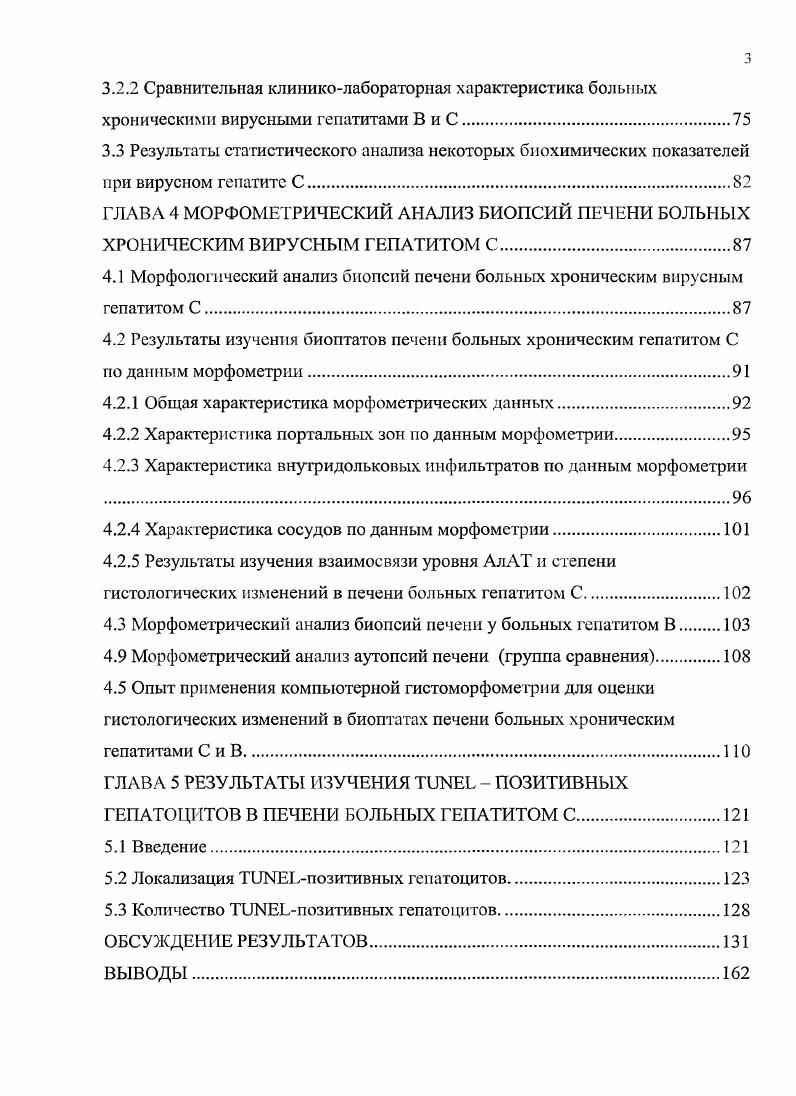 В проспективном исследовании , эти данные существенно отличаются. Так, в течение 6 лет после инфицирования у 6 пациентов развивался цирроз, у 0,,3 гепатокарцинома, 1,,7 умирали от других, связанных с печеныо, причин. Высок риск развития цирроза у мужчин, инфицированных в возрасте лет . С детей i . Современные исследования подтвердили существование зависимости течения хронического гепатита С от возраста больного. Так, недавно показано Т. Эта зависимость не является линейной, однако считают, что в молодом возрасте прогрессирование фиброза протекает медленнее и значительно ускоряется после лет независимо от других сопутствующих факторов. По некоторым данным цирроз развивается реже 2,2 у афроамериканцев см. Результаты изучения взаимосвязи гемотохроматоза и гепатита С неоднозначны i . Тем не менее с практической точки зрения усиление фиброза при гемохроматозе кажется весьма вероятным, так как нагрузка на метаболизм печени значительно возрастает. В последние годы появилось довольно много работ о ведущей роли печеночного стеатоза в течении гепатита С i . Эти авторы полагают, что стеатоз развивается в случаев при хроническом гепатите С, при этом у больных степень стеатоза определена как тяжелая. Указывается, что у больных с V3 отмечен более высокий уровень стеатоза по сравнению с больными V1 и V2 i . Механизм, ведущий к отложению липидов в гепатоцитах очевидно относится к многофакторным. В одних случаях стеатоз связан с такими факторами как ожирение и диабет II типа i , . В других случаях это может быть напрямую связано с собственно вирусом. 