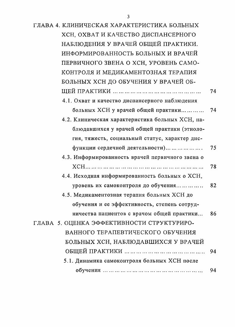 Многочисленными исследованиями установлено, что симптомы сердечной недостаточности слабо коррелируют как с тяжестью дисфункции сердца, так и с прогнозом 8, , . Кроме того, больные ХСН на начальных стадиях редко обращаются к врачу, хотя именно на этих стадиях имеются наибольшие шансы на обратимость нарушений, восстановление и поддержание компенсации, более благоприятный прогноз в отличие от тяжелой ХСН , . Следует также учитывать субъективизм как больного, так и врача в определении, что считать обычной для больного физической нагрузкой и что понимать под чрезмерной усталостью, сердцебиением или одышкой, вызываемой этой нагрузкой. Немаловажное значение играет тот факт, что в реальной практике больные ХСН, большинство из которых являются пожилыми людьми, страдают еще тремячетырьмя сопутствующими заболеваниями, то есть для них характерна так называемая полиморбидность . До сих пор не разработано стандартного вопросника, с помощью которого можно было бы точно диагностировать ХСН . Поэтому исследователи пользуются различными критериями в диагностике ХСН. Так, например, в исследовании I Глазго основными критериями ХСН были ФВ ЛЖ мснес и наличие одышки. В Роттердамском исследовании этими критериями были наличие триады симптомов одышка, отеки и хрипы в легких или назначенные больным ингибиторы ангиотензинпревращающего фермента ИАПФ, диуретики, дигоксин кроме того, наличие в анамнезе перенесенного инфаркта миокарда ПИМ по данным электрокардиограммы ЭКГ наличие мерцательной аритмии МА. 