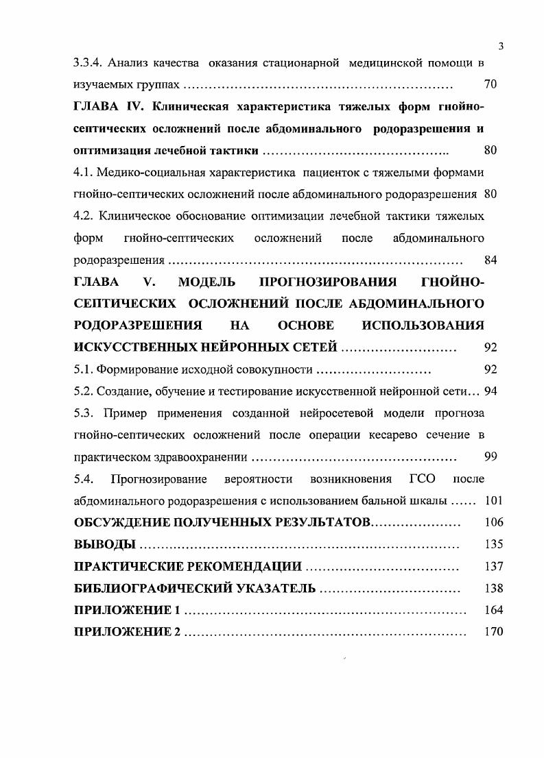 Наиболее частый эндотрахеальный наркоз в большинстве стационаров заменяется спинальной анестезией 3, 9, 1, 8, 2. В исключительных случаях применяют местную инфильтрационную и внутривенную анестезию со спонтанной вентиляцией легких 2, 7, 8. Таким образом, согласно сведениям, имеющимся в литературе, оптимизация родов абдоминальным путм с целью улучшения перинатальных исходов должна проходить с помощью разумного расширения показаний к кесареву сечению, с учтом сформировавшейся и наличия фоновой соматической патологии, более широкого внедрения запланированного кесарева сечения на начало родов, с учтом состояния плода, диагностированного комплексом современных методов исследования, совершенствования техники оперативного родоразрешения, использования современных видов шовного материала, выбора адекватного анестезиологического пособия, внедрения усовершенствованных методов реанимации и интенсивной терапии новорожденных. Наиболее частым осложнением операции кесарево сечение являются кровотечения. Частота их в раз выше, чем после самопроизвольных родов. Среди причин материнской смертности они составляют и осложняют течение беременности, родов и последовый период в случаев. Умеренную кровопотерю 0мл. Частота массивных кровотечений составляет 0,,2 кровопотеря мл. К ней чаще всего приводят отслойка нормально расположенной плаценты , предлежание плаценты , патология последового периода , гипо и атония матки в раннем послеродовом периоде , кровотечение после кесарева сечения 2, разрывы матки 2, послешоковые кровотечения 2 , 7. 