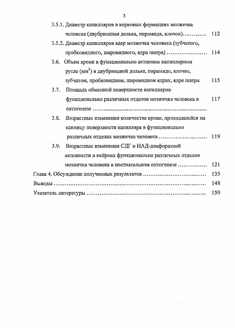 По мнению И. В.Маракуевой , дифференцировка глиальных клеток отстает от дифференцировки нейронов и через 6 месяцев после рождения заканчивается. Считается, что из глиобластов выделяется фактор, тормозящий деление нейронов и одновременно способствующий их дифференцировке и количественным изменениям. После завершения нейрогенеза формируется основная часть популяции глиальных клеток У. Бакага1а е а1, . Нейробласты мигрируют к местам своего дефинитивного расположения по отросткам специализированных глиобластов У. Магев а а1, , . Глиобласты продолжают деление в структурах ЦНС, что сопровождается их численными и структурнофункциональными преобразованиями КЛО. Резников, А. И.Ройтбак, . С.М. Блинкова, И. И.Глезера , О. С.Сотникова , А. И.Ройтбака , Т. Мт , М. Б.Соорег и др. В литературе существуют различные точки зрения на количественные, онтогенетические изменения глиальных элементов Л. И.Ьрускина М. С.Му1шап . Так, но мнению С. М.Блинкова и соавт. И.И. Семченко описала развитие глиоза в коре головного мозга у крыс в возрасте месяцев. Д.И. Косимходжаева отметила значительное уменьшение количества глиальных клеток в коре мозга человека в старческом возрасте. Л.Д. Старлычанова , исследуя зубчатые ядра мозжечка плодов месяцев, установила возрастное количественное увеличение глиоцитов. С.Е. Шсмяковым в пожилом и старческом возрасте в коре полушарных отделов мозжечка. Таким образом, становится понятным, что возрастная количественная динамика глиальных клеток нуждается в дальнейшем изучении. 