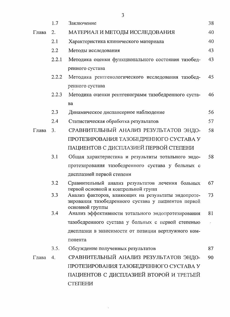 крытием головки бедренной кости, возможными краевыми разрастаниями и склерозом на месте упора головки бедренной кости в крышу вертлужной впадины 7,,,,,6. При скошенной крыше и мелкой суставной впадине создаются условия, при которых головка бедренной кости не удерживается во впадине, смещается кзади и кверху и находится в состоянии подвывиха. При этом впадина имеет уплощенную вытянутую форму, дно ее утолщено 7,,,,1,6. Многие авторы при подвывихе головки бедренной кости отмечают увеличение угла антеверсии и уменьшения шеечнодиафизариого угла, деформацию головки бедренной кости 7,,,,0. Самые большие изменения в ТБС формируются при полном БВБ. При одностороннем процессе таз на стороне поражения имеет меньшие размеры костные структуры, образующие вертлужную впадину, истончены и порознь. Истинная вертлужная впадина рудиментарна, напоминает но форме вигвам и заполнена жировой и фиброзной тканью. Ее передняя стенка атрофична или может вообще отсутствовать. При этом наиболее важные структуры, образующие истинную вертлужную впадину, сохранены, что позволяет верифицировать ее во время операции. По причине отсутствия механической нагрузки развивается атрофия костной ткани сустава 7,,,,,1,9,5,8,2,8. Изменения в проксимальном отделе бедренной кости характеризуются наличием небольших размеров головки бедренной кости, укорочением и избыточной антеверсией шейки, смещением большого вертела кзади и наличием узкого, прямого, канала бедра7,,5. Шеечнодиафизарный угол зачастую уменьшен 7,,9,0. ТБС 0. В своих исследованиях автор опирался на классификацию . 