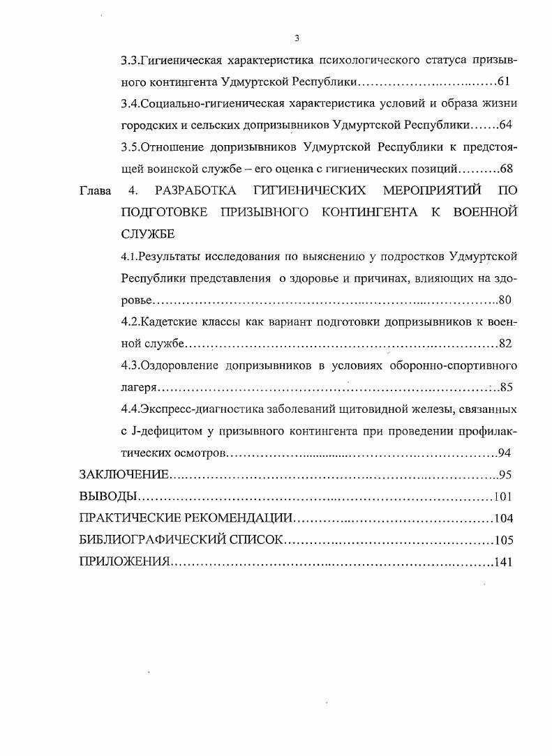 Руководствуясь этими нормативными и законодательными документами в частности Закон О санитарноэпидемиологическом благополучии населения специалисты принимают решения и имеют возможность использовать резервы повышения степени готовности призывников к воинской службе 9, ,, 0, 4, включая работу по патриотическому воспитанию молодежи , 4 Для диспансеризации и оздоровления допризывников требуется определенная трансформация педиатрической службы города и села , , , 9, 3, 7, 3, 5, 7. В связи с этим предлагаются различные варианты медицинского обслуживания подростков принцип участковое, обслуживание медицинскими работниками по месту учебы, обслуживание в подростковом отделении больницы, организация подростковой службы в структуре детской поликлиники , , . Ахмерова С. Г. с соавторами в своих социологических исследованиях, проводимых среди медицинских работников, выявили, что большинство респондентов ,4 считают передача подростков в педиатрическую службу диктует необходимость организации в детских поликлиниках особого медикосоциального блока по работе с подростками. По мнению врачей, в данном блоке штатным расписанием должны быть предусмотрены ставки психолога, социального педагога, социального работника, подросткового гинеколога, подросткового нарколога и юриста. Организация подобного социотераиевтического направления при работе с подростками обеспечит помимо медицинского обслуживания, психосоциальное вмешательство и контроль за соблюдением прав в области охраны здоровья подростков. Бочарниковой и Андреевым М. К. выполнено исследование, направленное на систематизацию организационнометодических и клиникопсихологических подходов к обследованию призывного контингента на разных этапах его подготовки к военной службе. 