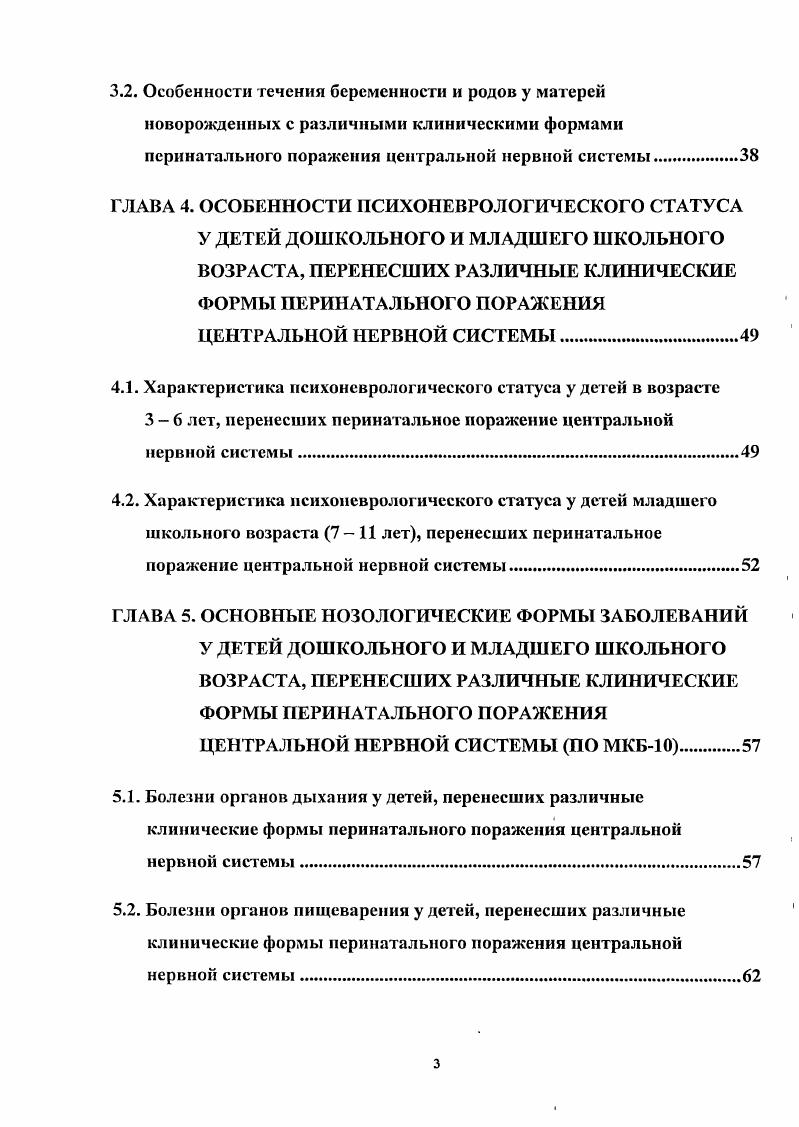 ФОРМЫ ПЕРИНАТАЛЬНОГО ПОРАЖЕНИЯ ЦЕНТРАЛЬНОЙ НЕРВНОЙ СИСТЕМЫ ПО МКБ. Барнаул, городской научной конференции Актуальные вопросы лабораторной диагностики и лечения нарушений гемостаза Барнаул, итоговой научной конференции, посвященной летию АГМУ Барнаул, . По теме диссертации опубликовано печатных работ, в том числе 7 в центральной печати. Издано одно учебнометодическое пособие для врачей. Диссертация состоит из введения, 5 глав, заключения, выводов, практических рекомендаций, указателя литературы, содержащего 0 наименований публикаций 5 отечественных и иностранных авторов. Работа изложена на 5 страницах машинописного текста, содержит таблиц и рисунков. ГЛАВА 1. Рост и развитие ребенка подчинены индивидуальной генетической программе, которая реализуется и дополняется регуляторным влиянием нейроэндокринной и иммунной систем, при обязательном участии факторов внешней среды , , 9, 1. Важнейшей функцией нервной системы является регуляция работы организма в целом и его отдельных органов и тканей , , , . Важное место в механизмах полового созревания играет гипоталамогипофизарная система, при этом стимулирующее или тормозное влияние коры большого мозга, лимбической системы, ретикулярной формации реализуется в большинстве случаев посредством гипоталамуса. Известно, что на развитие ребенка существенное влияние оказывает состояние иммунной системы. При ослаблении иммунитета или при его патологическом изменении у ребенка развиваются инфекционные или другие заболевания, которые, как правило, влияют на развитие детского организма , , 7. 