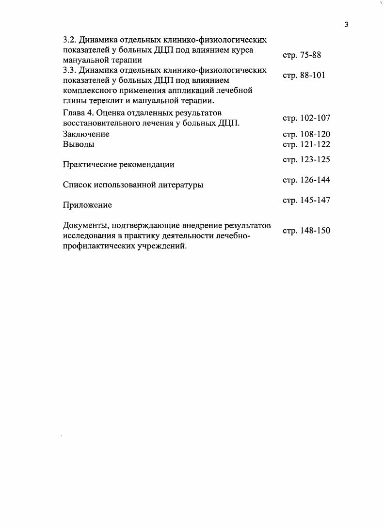 Это является проявлением общебиологического закона, заключающегося в том, что любая вредность поражает, прежде всего, структуры плода, наиболее интенсивно развивающиеся в данный момент 6, 6, 3, 7. Исходя из выше описанных онтогенетических представлений о природе ДЦП, двигательные нарушения рассматриваются как следствие дезонтогенеза ЦНС, при котором развитие мозга и созревание различных звеньев функциональной двигательной системы идет патологическим путем. Их морфологической основой является с одной стороны недоразвитие, с другой деструктивные изменения нервной ткани, наиболее выраженные в коре и подкорковых образованиях , . Выявляемые макро и микроскопические изменения свидетельствуют о вовлечении в патологический процесс всего мозга, как реакции на гипоксические, воспалительные, аутоиммунные, интоксикационные и другие влияния. Возникающая в этих условиях дезинтеграция деятельности различных структур нервной системы приводит к нарушению механизмов управления и регуляции двигательной активностью , 7, 0. Структуры мозга, отвечающие за нервную регуляцию позы и локомоции, локализуются в самых различных его отделах от коры больших полушарий до спинного мозга. В их расположении прослеживается четкая иерархия, отражающая постепенное усовершенствование двигательных функций в процессе фило и онтогенеза , 0. Задержка развития мозга на ранних этапах его созревания приводит к нарастающей активности тонических рефлексов, контролируемых структурами ствола мозга и верхних шейных сегментов спинного мозга. 