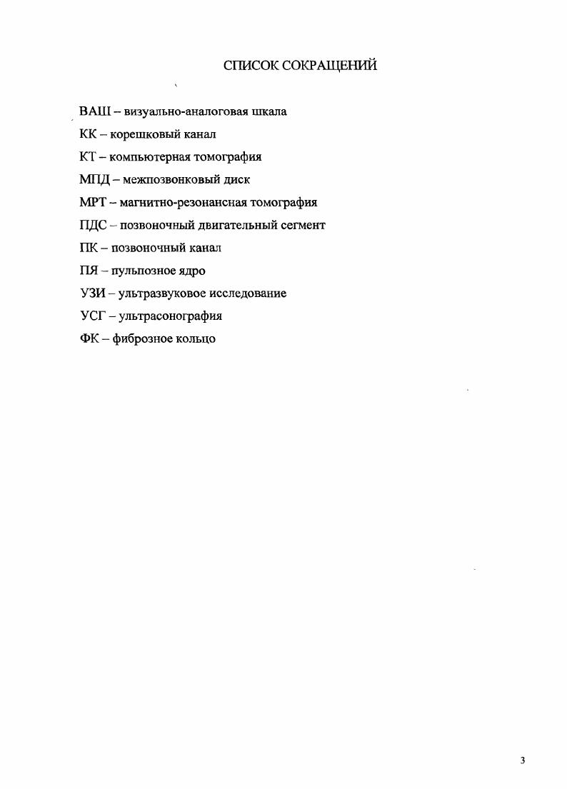 Сочетанное взаимодействие этих структур приводит к восприятию и оценке боли с соответствующими поведенческими реакциями. По механизму сенсомоторного рефлекса Калюжный I, Вейн А. М. с соавт. Воробьева О. В., . Суть его состоит в передаче возбуждения через вставочные нейроны и активации а и умотонейронов передних рогов спинного мозга при ноцицептивиой импульсации, поступающей на нейроны задних рогов. Активация могонейронов приводит к спастическому сокращению мышц, иннервируемых данным сегментом. Таким образом, роль сенсомоторного рефлекса заключается в создании рефлекторной миофиксации, иммобилизирующей пораженный сегмент позвоночника, В то же время сама спазмированная мышца становится источником дополнительной ноцицептивиой импульсации, которая поступает в нейроны задних рогов того же сегмента спинного мозга. Увеличение потока ноцицептивной импульсации усиливает активность мотонейронов передних рогов и способствует усилению спазма мышцы. В.П. Хабиров Ф. А., , М. С., v . Патоморфологическим субстратом, лежащим в основе болевых синдромов шейного остеохондроза, является дистрофия пульпозного ядра, трещины, разрывы фиброзного кольца, протрузии или грыжи дисков, костные разрастания, нестабильность шейных ПДС, функциональные блокады ПДС, артрозы суставов позвоночника i . I., . По мнению некоторых исследователей в структуре болевого синдрома в шее дискогенная боль занимает последнее место после мышечного, суставного и фасциальносвязочного факторов Иваничев Г. А., i К. Тревелл Дж. Г. и Симонс Д. 