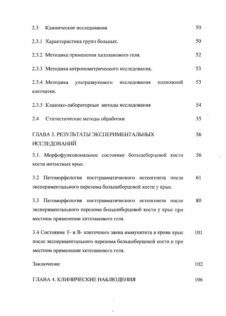 Выделяют 3 вида репаративной регенерации костной ткани по типу первичного, первичнозадержанного и вторичного сращения костных отломков Дубров Я. Г., Оноприенко Г. А., Виноградова Т. Лаврищева Т. Н., В. И. Стецула, Э. Я. Раимова Э. Ш., КоЬаувЫ О. ТакПа Н. М1зипо М. Сращение костей по первичному типу происходит при наличии небольшого диастаза 0 мкм и полном обездвиживании сопоставленных отломков костей. Сращение отломков наступает в ранние сроки путем непосредственного формирования костной ткани в интермедиарном пространстве. В диафизарных отделах костей на раневой поверхности отломков образуется скелстогенная ткань, продуцирующая костные балки, что приводит к возникновению первичного костного сращения при малом объеме регенерата При этом в регенерате на стыке костных концов не отмечается образования хрящевой и соединительной тканей. Такой вид сращения костей, с образованием минимальной периостальной мозоли, когда соединение отломков происходит 1 непосредственно за счет костных балок, является наиболее совершенным. Этот вид сращения может наблюдаться при переломах без смещения отломков, поднадкостничных переломах у детей, применении прочного внутреннего и чрескостного компрессионного остеосинтеза. Первичнозадержанный тип сращения имеет место при отсутствии щели между прочно фиксированными неподвижными костными отломками и характеризуется ранним, но лишь частичным сращением в области сосудистых каналов при внутриканальном остеогенезе. Полному интермедиарному сращению отломков предшествует резорбция их концов. 