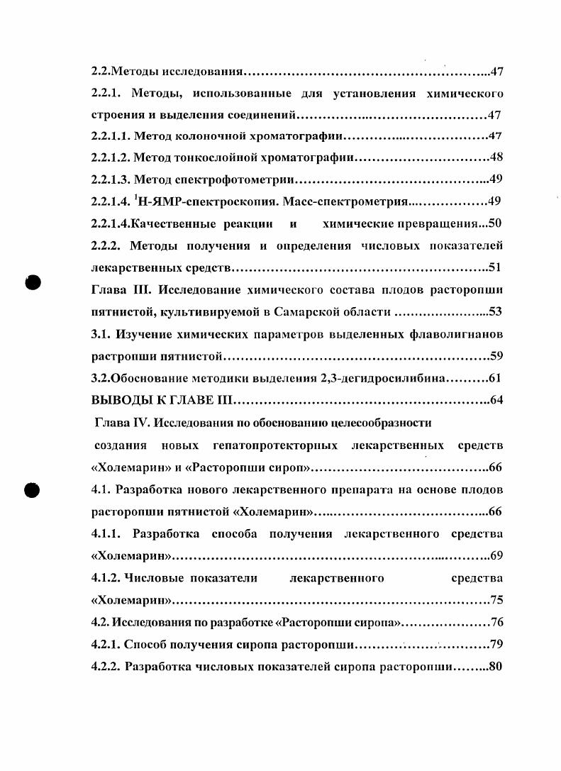 1.4. Методы контроля качества плодов и препаратов расторопши пятнистой.