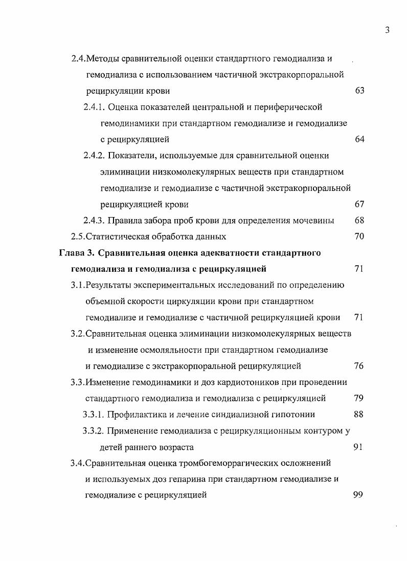 давления, гидростатической проницаемости, площади, размера пор и сопротивления мембраны . Как следует из формулы, скорость ультрафильтрации прямо пропорциональна трансмембранному давлению ТМД, коэффициенту гидравлической проницаемости мембраны КО, величине площади мембраны А. Скорость ультрафильтрации обратно зависит от сопротивления мембраны ее толщины, длины гемофильтра, а также от размера и особенностей асимметрии расположения мембранных пор коэффициента просеивания. РУФ давление разрежение диализирующего раствора п онкотическое давление крови. Таким образом, трансмембранное давление ТМД или давление ультрафильтрации достигается нагнетанием крови в диализатор РЬ и созданием разрежения со стороны диализирующего раствора РУФ. Процесс фильтрации не зависит от концентрации веществ по обе стороны мембраны. При наличии разности гидростатических давлений по обе стороны мембраны и растворитель и молекулы, для которых мембрана проницаема, проходят через нес путем фильтрации. Проходу воды посредством этого процесса препятствует осмотическое давление веществ, остающихся в крови, которые тянут воду в противоположном направлении. Давление фильтрации есть разность гидростатических давлений по обе стороны мембраны, и оно должно быть больше, чем осмотическое до начала фильтрации. Осмотическое давление, обусловленное коллоидом, противодействует давлению фильтрации . 