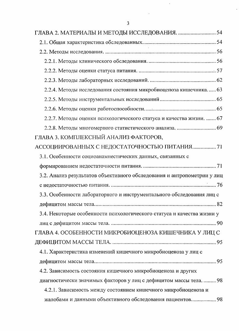 ОСОБЕННОСТИ МИКРОБИОЦЕНОЗА КИШЕЧНИКА У ЛИЦ С ДЕФИЦИТОМ МАССЫ ТЕЛА. Характеристика изменений кишечного микробиоценоза у лиц с дефицитом массы тела. Зависимость между состоянием кишечного микробиоценоза и жалобами и данными объективного обследования пациентов. Так, в г. Классификация недостаточности питания. Общепринятой классификации МП не существует. В настоящее время программа учета НП базируется на Международной Классификации Болезней го пересмотра, в которой используется кодовое обозначение вида нарушения питания табл. Таблица 2. Раздел Недостаточность питания Международной Классификации Болезней го пересмотра МКБ. БЭН но В. Таблица 3. Классификация БЭН по В. Лица с нормальным соотношением роста и массы тела ИМТ в диапазоне ,2,9 кгм2. Лица с пониженным питанием ИМТ в диапазоне ,9,5 кгм2. Лица с недостаточным питанием ИМТ менее ,5 кгм2. ДМТ при тяжелых заболеваниях, ранениях и травмах сочетанный ДМТ. Кроме того, выделяют физиологический и патологический тип ДМТ. Патологический ч ип характеризуется снижением не только жировой, но и активной мышечной массы тела, обменнотрофическими и функциональными нарушениями различных органов и систем, стойкой утратой профессиональной работоспособности . Патогенетические механизмы формирования недостаточности питания. НП может быть первичной, обусловленной неадекватным потреблением питательных веществ, и вторичной, связанной с нарушением переваривания, всасывания, ассимиляции или метаболизма нутриентов вследствие заболеваний, ранений или травм табл. 