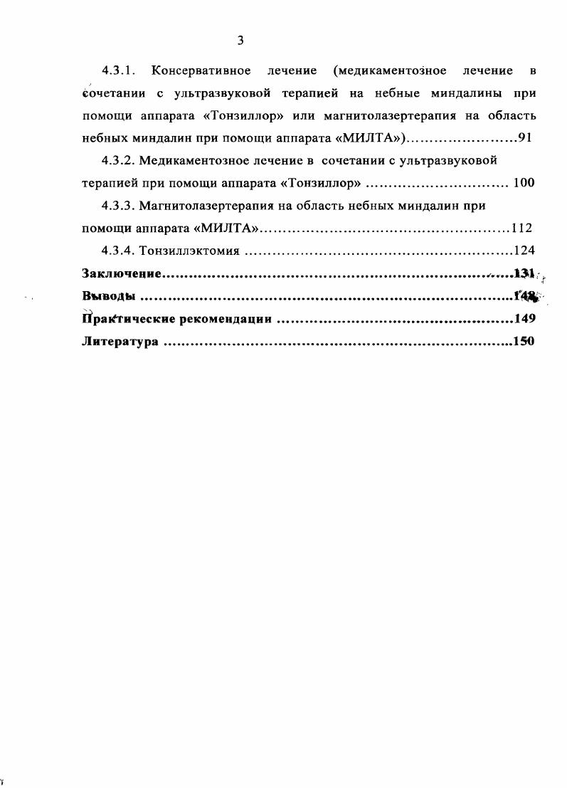 1.3. Методы лечения воспалительных заболеваний небных миндалин и