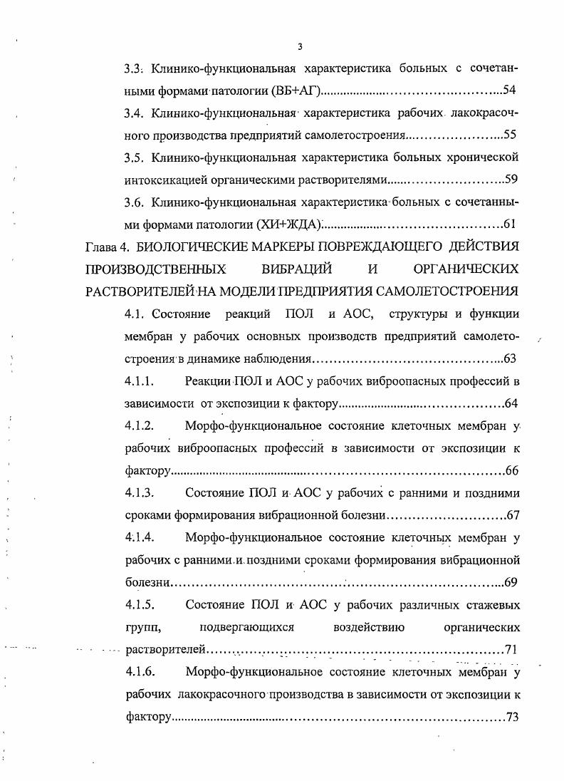 Изучение ПОЛ, АОС, морфофункционального состояния клеточных мембран у рабочих с последующим ранним формированием ВБ выявило увеличеие ХЛН в 1,7 раза, ХЛЭ в 1,5 раза, ХЛС в 1,3 раза, снижение концентрации гистидина и липопротеидов в эритроцитах с одновременным увеличением показателей сапонинового гемолиза. Для рабочих с последующим поздним развитием ВБ характерно отсутствие изменений ХЛН, ХЛС, сапонинового гемолиза эритроцитов с параллельным компенсаторным увеличением в них концентрации гистидина, липопротеидов, холестерина, каталазы и сульфгидрильных групп. В условиях производственного воздействия органических растворителей низкая резистентность к химическому фактору сопровождается ранним снижением количества ретикулоцитов, повышением ферритина, КНТ, среднего диаметра эритроцитов, хемилюминесценции эритроцитов и сыворотки уже в 1й год работы с одновременным снижением содержания сульфгидрильных групп, а в последующем гистидина, свободного холестерина и резистентности к сапониновому гемолизу. Показано, что присоединение сопутствующих заболеваний, имеющих общие с профессиональными органы мишени поражения стирает различия между биологическими маркерами ранних и поздних сроков формирования патологии, усугубляя негативные тенденции в изменении ПОЛ, АОС и морфофункциональном состоянии клеточных мембран. Практическая значимость Разработаны методы оценки индивидуального риска развития профессиональных заболеваний для эффективного выявления лиц с низкой резистентностью к воздействию производственных факторов на этапе отбора в профессию и последующего наблюдения за рабочими различных стажевых групп. 