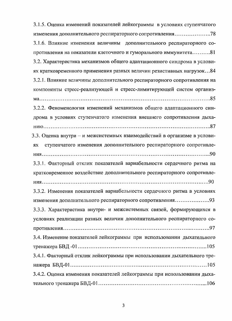 ГЛАВА 3. РЕЗУЛЬТАТЫ СОБСТВЕННЫХ ИССЛЕДОВАНИЙ. Оценка изменения показателей неспецифической резистентности в условиях изменения величины дополнительного респираторного сопротивления