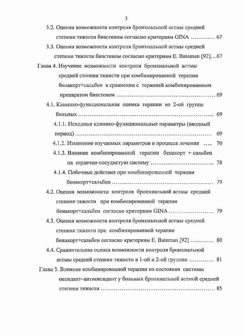 , 3. Данные критерии нашли отражение в Руководстве по диагностике и лечению астмы I, , однако более полно и четко сформулированы . Считалось, что, хотя полный контроль желателен, но трудно достижим. Реально в настоящее время астма контролируется менее чем у 5 пациентов , . С цслыо изучения проблемы адекватного контроля проведено исследование , в которое были включены больных бронхиальной астмой из стран. Это исследование показало, что у многих пациентов на фоне лечения комбинированным препаратом ссретидом удалось достичь полного контроля 1. Основными базисными препаратами в лечении бронхиальной астмы являются ингаляционные глюкокортикостероиды ИГКС. Данные препараты обладают противовоспалительным действием и направлены на подавление воспаления именно в бронхиальном дереве 5, , их системный эффект в большинстве случаев минимальный. В настоящее время принята ступенчатая терапия бронхиальной астмы с учетом тяжести заболевания 1, , , , 4, 8. Целью этой терапии являются, вопервых, уменьшение выраженности воспаления в слизистой дыхательных путей и профилактика необратимых изменений в стенке бронхиального дерева , а вовторых, достижение длительной стойкой ремиссии в течении болезни, обеспечивающей адекватный контроль над симптомами заболевания , , 3. В настоящее время доказана высокая эффективность комбинированной терапии при отсутствии контроля над бронхиальной астмой , , , . 