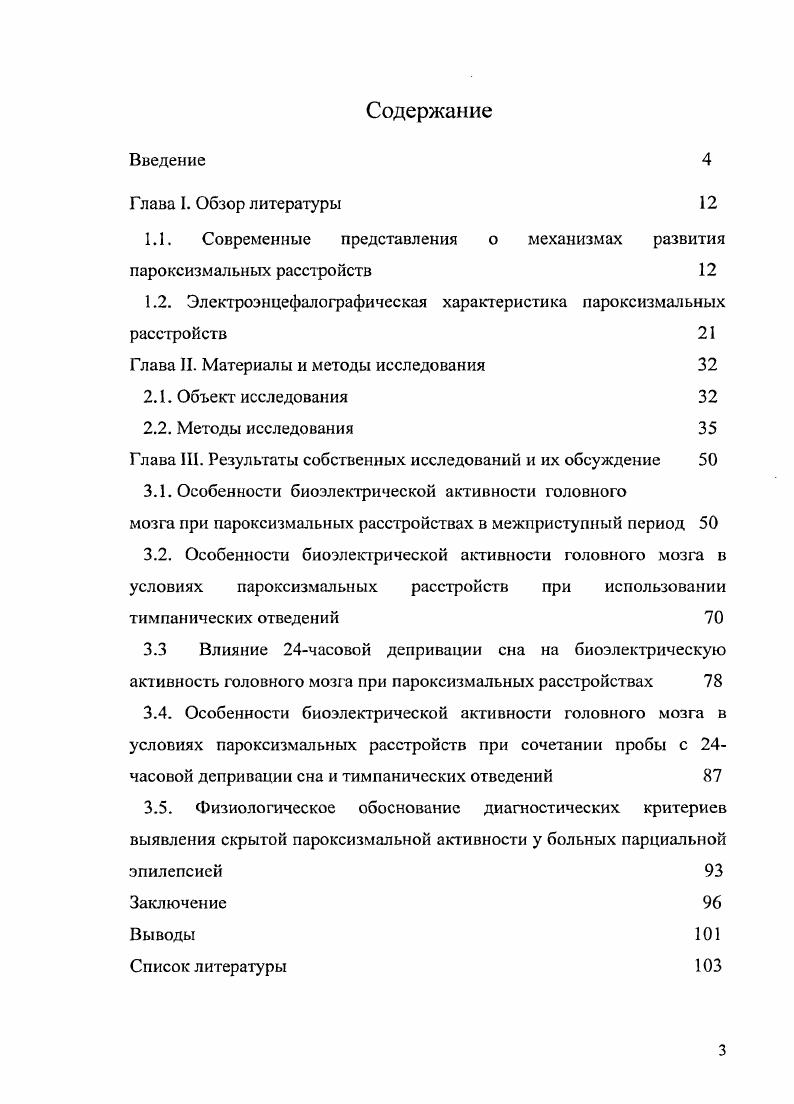 1.2. Электроэицефалографическая характеристика пароксизмальных расстройств 