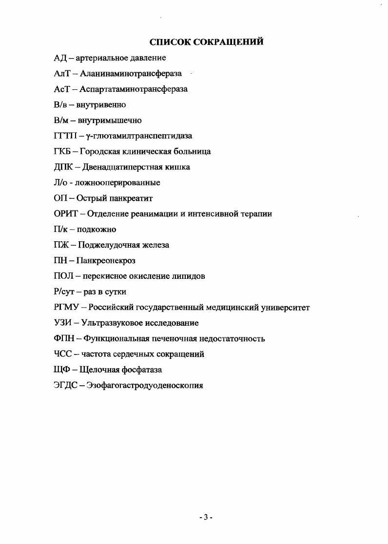 функциональной активности систем внутренней детоксикации происходит накопление токсических субстанций и формируется так называемая вторичная интоксикация Ерюхнн И. С.Г. Эндогенная интоксикация, расстройства микрогемодинамики, нарушение перекисного окисления липидов ПОЛ являются ключевыми звеньями патогенеза при деструктивных формах ОН, определяют тяжесть течения и прогноз заболевания Блюгер А. Ф, Иванов Ю. В., НМ, . Токсическое воздействие на организм оказывают активизированные панкреатические и лизосомальные ферменты, калликрсинкининовая система, биогенные амины, пептиды средней молекулярной массы. Одним из уровней реализации патологических эффектов панкрсатогенной токсемии являются генерализованные макро и микроциркуляторные нарушения, которые лежат в основе развития синдрома полиорганной недостаточности при ПН Савельев , Винник Ю. С., Ерамишанцев А. К., . Печень оказывается первым органоммишеныо, на который приходится основной удар панкрсатогенной токсемии в виде массивного попадания в оттекающую по воротной вене кровь активированных панкреатических и лизосомальных ферментов, биологически активных веществ, токсических продуктов распада паренхимы ПЖ при некробиозе и активации каллнкреинкининовой системы Гальперин Э. И., Ковальчук В. И., Ерюхнн И. А., . Такая агрессия эндотоксинов вызывает изменения структуры гепатоцитов, их пролиферации и интенсивности синтеза ДНК. Э.И. Белокуров Ю. И., , . 