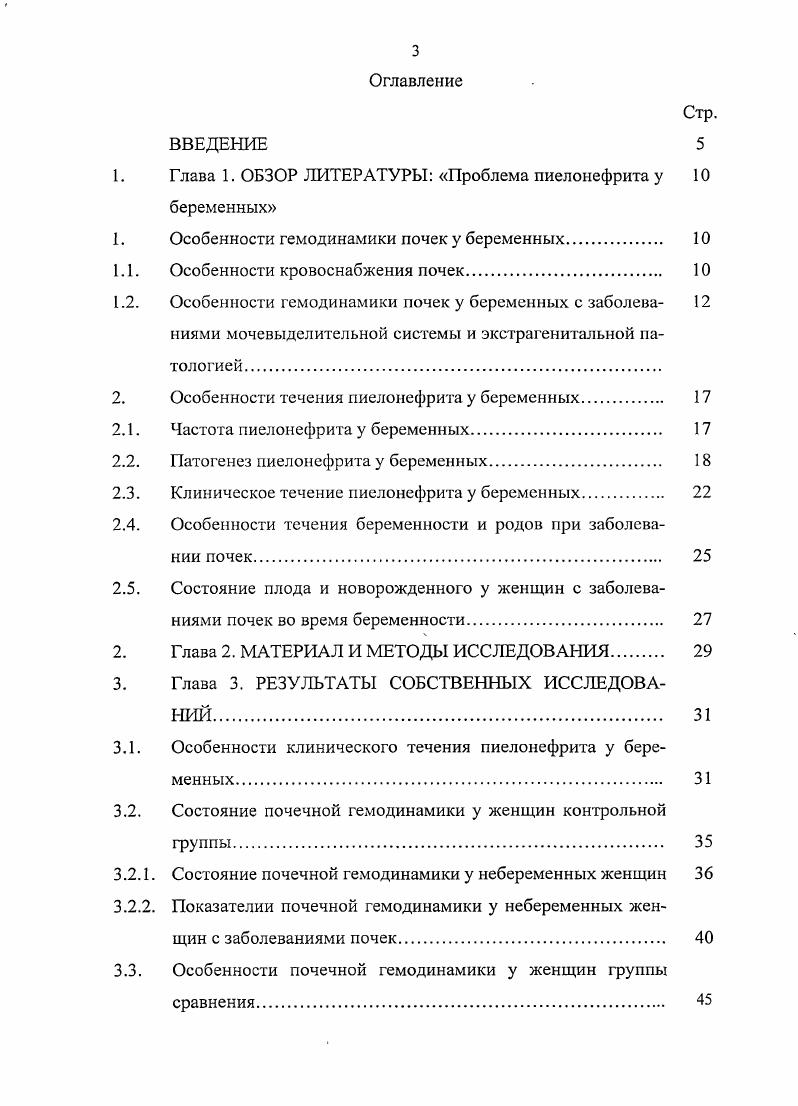 В нормально функционирующих почках кровоток превышает потребности, необходимые для их питания, поэтому его снижение может рассматриваться как приспособительная реакция, дающая возможность другим органам получить дополнительное количество крови. Почечная фракция минутного объема крови, достигающая в I триместре , затем уменьшается в связи с оттоком крови к матке и плаценте, кровоснабжение которых в течение беременности нарастает за счет уменьшения кровоснабжения почек. В регуляции почечного кровотока важную роль играет симпатикоадреналовая система. Возможно, с увеличением продукции адреналина в конце беременности связано уменьшение почечного кровотока в этот период. Снижение почечного кровотока может стать причиной активации экстрагломерулярного аппарата почек и гиперсекреции ренинафермента, участвующего в становлении артериальной гипертензии Шехтман М. М., . Кровоснабжение почек тесно связано с их функцией. Клубочковая фильтрация, как и почечный кровоток, увеличена в I триместре на , а затем постепенно снижается. Направленность изменений почечного кровотока и клубочковой фильтрации во время беременности одинакова. Но строгого параллелизма в выраженности этих изменений не отмечается. Особенности гемодинамики почек у беременных с заболеваниями мочевыделительной системы и экстрагенитальной патологией. Следует подчеркнуть, что работы, посвященные изучению особенностей почечной гемодинамики у беременных с заболеваниями почек единичны. Розенфельд Б. Е., Петрова С. Б. исследовали функциональное состояние единственной почки у беременных в III триместре с помощью ультразвуковой допплсрометрии. 