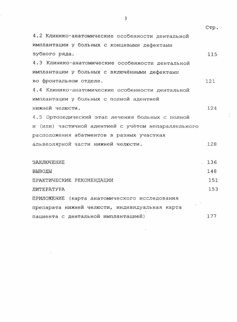 Анатомия нижней челюсти и варианты е строения в норме, при полной или частичной адентии. Изучение анатомических условий при планировании операции дентальной имплантации. Глава II. МАТЕРИАЛЫ И МЕТОДЫ ИССЛЕДОВАНИЙ Глава III. Анатомоантропометрические показатели нижней челюсти и их значимость для дентальной имплантации. Антропометрические факторы, определяющие направление и угол введения имплантатов. Глава IV. КЛИНИКОАНАТОМИЧЕСКАЯ ХАРАКТЕРИСТИКА ВНУТРИКОСТНОЙ ДЕНТАЛЬНОЙ ИМПЛАНТАЦИИ У БОЛЬНЫХ С ПОЛНОЙ И ЧАСТИЧНОЙ АДЕНТИЕЙ НИЖНЕЙ ЧЕЛЮСТИ ПО МАТЕРИАЛАМ ОТДЕЛЕНИЯ ЧЕЛЮСТНОЛИЦЕВОЙ ХИРУРГИИ СТОМАТОЛОГИЧЕСКОГО I ОБЛАСТНОЙ КЛИНИЧЕСКОЙ БОЛЬНИЦЫ Г. Общие данные по клиническому применению дентальных имплантатов на нижней челюсти. Клиникоанатомические особенности дентальной имплантации у больных с концезыми дефектами зубного ряда. Стр. Абдуллаев Ф. М., Кулаков , . М.Ф. Сухарев и А. В стоматологической практике, исходя из нужд клинической стоматологии, существует несколько классификаций строения нижних челюстей при полной и частичной вторичной адентии. Были созданы классификации беззубых челюстей . В России до внедрения в широкую практику дентальной имплантации применялись классификации Келлера и Оксмана Гаврилов Е. И., Альшиц И. Классификация атрофии беззубых челюстей по Келлеру предусматривает 4 типа Гаврилов Е. И., Альшиц И. По классификации Оксмана единой для верхней и нижней челюсти выделяют также 4 типа челюстей с полной адентией Гаврилов Е. И., Альшиц И. Имеется классификация Ь А. Ьек1ю1т и. 