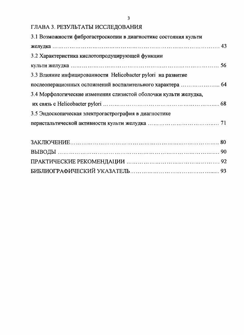 Ряд авторов обратили внимание в своих работах на чрезмерное увлечение гастроэнтерологов антисекреторными препаратами в сочетании с эрадикацией геликобактерной инфекции , , . Настойчивое применение этого метода лечения при многократных рецидивах язвенной болезни привело к увеличению количества опасных для жизни осложнений перфорации и кровотечения , , 4, 7. Это, в свою очередь, вызвало значительное увеличение за последнее десятилетие оперативных вмешательств по поводу перфоративных и кровоточащих язв в 2 и 3 раза соответственно и к резкому сокращению числа плановых операций по поводу неосложненных язв более чем в 2 раза , , 0, 3, 8, 0, 2. Даже постоянный прием поддерживающих доз лекарственных препаратов не дает гарантии безрецидивного течения язвенной болезни, развитие осложнений у многих пациентов лишь отодвигается на более поздние сроки. По данным Булгакова Г. А. и соавторов среди пациентов, оперированных по поводу язвенной болезни двенадцатиперстной кишки, составили лица старше лет . Длительное консервативное лечение, несвоевременное направление больных на операцию обусловливают высокую послеоперационную летальность пациентов с осложненным течением язвенной болезни 8 . В связи с выше изложенным остро стоит вопрос определения этапа передачи пациента от терапевта хирургу , . В общих чертах, показания к оперативному лечению остались прежними , , , , , , 7. Абсолютным показанием являются осложнения язвенной болезни 1, 4. К таковым относятся перфорация язвы, малигнизация, кровотечение профузнос кровотечение при безуспешности остановки его консервативным путем, стеноз привратника с нарушением эвакуации , , 7. 