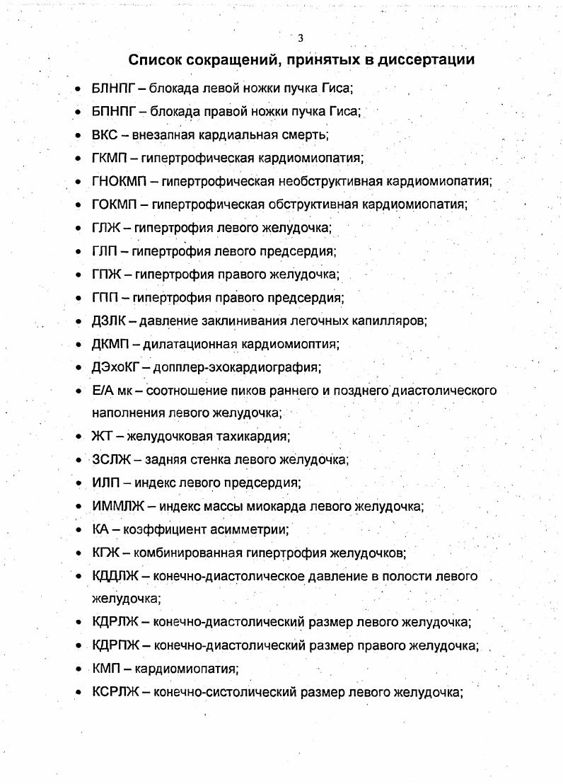 При увеличении степени сердечной недостаточности толерантность к динамической физической нагрузке снижалась. Величина и длительность статической нагрузки не зависела от класса СН. Индуцированные нагрузкой изменения ЭхоКГ и ДЭхоКГ имели ту же направленность, что и у здоровых. Однако, почти у трети больных ВЭМ приводила к гипо и акинезии МЖП и падению УО. Падение УО более от исходного уровня уменьшало переносимость нагрузки. Глава 1. Термин кардиомиопатия применяется к первичным заболеваниям миокарда, не связанным с артериальной и легочной гипертензией, пороками клапанов, нарушением коронарного кровообращения, инфекциями, заболеваниями перикарда. В современной литературе и в Международной Классификации Болезней го пересмотра этим термином часто обозначают невоспалительные поражения миокарда любого генеза. В данной работе речь пойдет о КМП в узком смысле то есть о заболеваниях миокарда неизвестной этиологии 3,. Существует сборная группа неуточненных идиопатических КМП , а также аритмогенная правожелудочковая КМП 9. Однако, в г. А.Ма1эитоп 5, обобщив экспериментальные и клинические данные, представил единую схему, согласно которой все идиопатические КМП, входившие в классификацию ВОЗ и Международного общества кардиологов, обусловлены вирусной инфекцией и являются следствием вирусных миокардитов. При этом форма КМП зависит от локализации и распространенности воспалительного процесса. При клинических исследованиях больных с вирусными и идиопатическими миокардитами в отдаленные сроки А. Ма1эитоп наблюдал их исход в ГНОКМП с асимметричной гипертрофией перегородки и ГОКМП. 