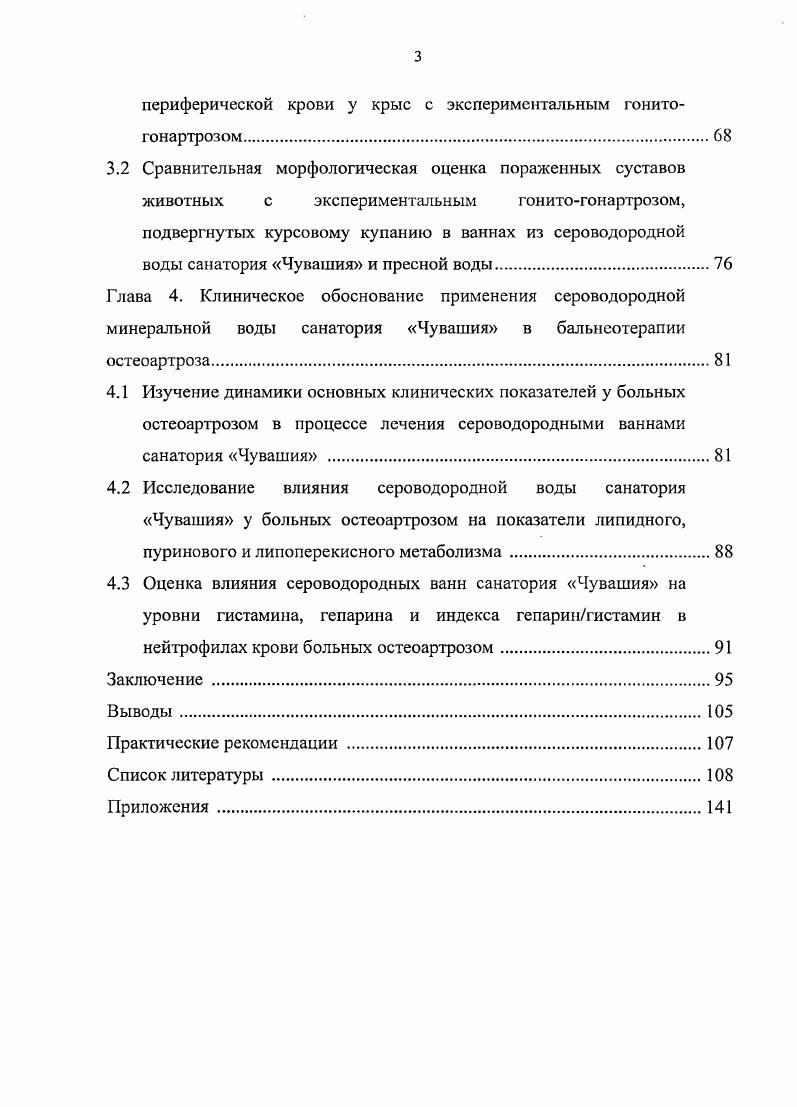 1.3.1 Опыт применения сероводородных ванн при остеоартрозе .