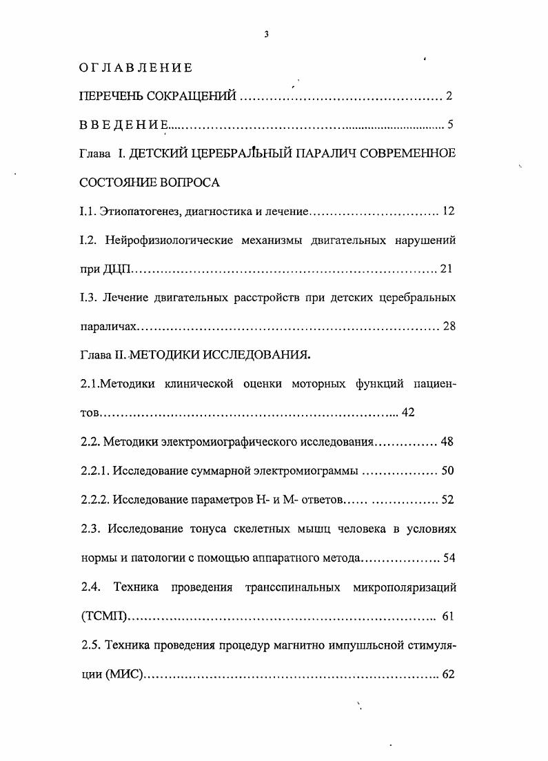 Однако, несмотря на резидуальный характер дефекта, лежащего в основе патологической симптоматики, клиническая картина заболевания по мере развития ребенка меняется. Это связано как с процессами репарации и компенсации, так и с продолжающимися процессами онтогенетического созревания и развития структур ЦНС. ЦНС ребенка и требованиями, предъявляемыми к ней в ходе онтогенеза, приводят к возникновению состояний т. ЦНС, такие как различные наследственнодегенеративные заболевания нервной системы, семейная атаксия Фридрейха, оливопонтоцеребеллярная атрофии, болезнь ВилсонаКоновалова и др. Семенова К. А., Семенова К. А., Мастюкова Е. М., Смуглиян М. Я. Бадалян Л. О., Журба Л. Т., Тимонина О. В. . Выраженные двигательные, речевые и психические нарушения, составляющие картину ДЦП, с большим трудом поддаются коррекции и являются одной из главных причин тяжелой инвалидизации этих пациентов. Среди инвалидов молодого возраста, в случаев инвалидность связана с заболеваниями нервной системы, причем, первое место среди них занимает ДЦП Кацук Л. И., Швецова , , Пономарева С. О., Бабии Л. М.,. Распространенность ДЦП в индустриально развитых странах, по данным различных авторов, колеблется от 1,7 до 2,9 случаев на детей в среднем 0. Анализ литературных источников показывает, что, несмотря на революционные изменения в перинатологии, частота регистрации ДЦП остается относительно стабильной на протяжении почти лет Никитина М. Н., Бадалян Л. О. и др. Пальчик А. Б., Шабалов Н. Г. Пономарева С. О., Бабин Л. М.,. 