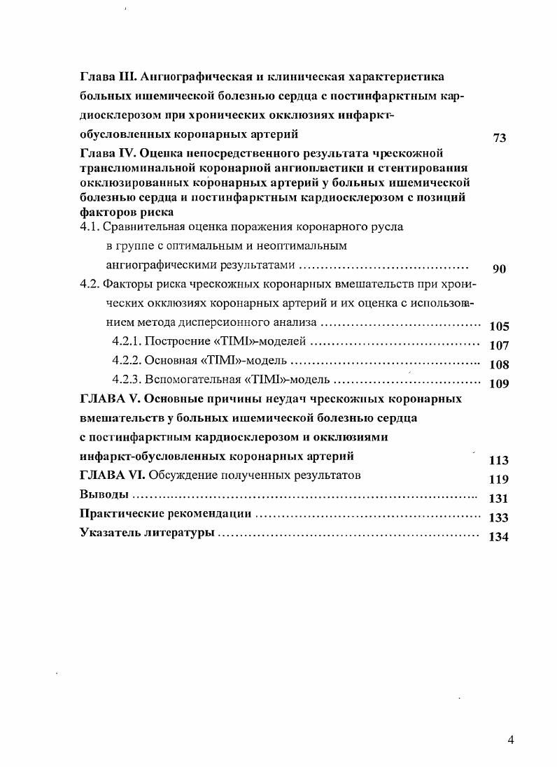 Наличие ХОКА в наибольшей степени ассоциируется с перенесенными крупноочаговым и трансмуральным инфарктами миокарда. Однако не всегда имеется корреляция у больных с ПИКС между снижением контрактильности миокарда левого желудочка и клиническими проявлениями сердечной недостаточности Леев Ф. Т., Первез Г. Джахангиров Т. Ш., . Нередко у больных со снижением ФВ не отмечается признаков сердечной недостаточности и не снижается сердечный выброс, что особенно характерно для больных с крупноошговыми рубцовыми изменениями миокарда и с наличием сегмента акине зии, поскольку до определенного предела изменения контрактильности не влияют на системную гемодинамику, благодаря компенсаторному удлинению волокон непораженного миокарда и увеличению силы его сокращений Добротворская Т. Е. , Рабкин И. Х., У больных, перенесших инфаркт миокарда, выявляются нарушения систолической, сократительной функций, снижается функциональная способность сердца за счет истощения резервов уменьшенного объема функционирующей сердечной мышцы в результате постинфарктного кардиосклероза, выявляется недостаточность сократительной функции миокарда Шиллер Н. Осипов М. А., . Сашреаи Ь. ЧКВ в случаев. Обратимость дигамической асинергии сегментов миокарда связана с тем, что эти сегменты содержат достаточное количество сохраненного миокарда и после реваскуляризации обеспечивается нормальная перфузия пораженного миокарда. Отсутствие эффекта от рсваскуляризации связано с увеличением рубцовой ткани, низким кровотоком в зоне реваскуляризации, перенесенным инфарктом мюкарда в этой области Сашреаи К, . 