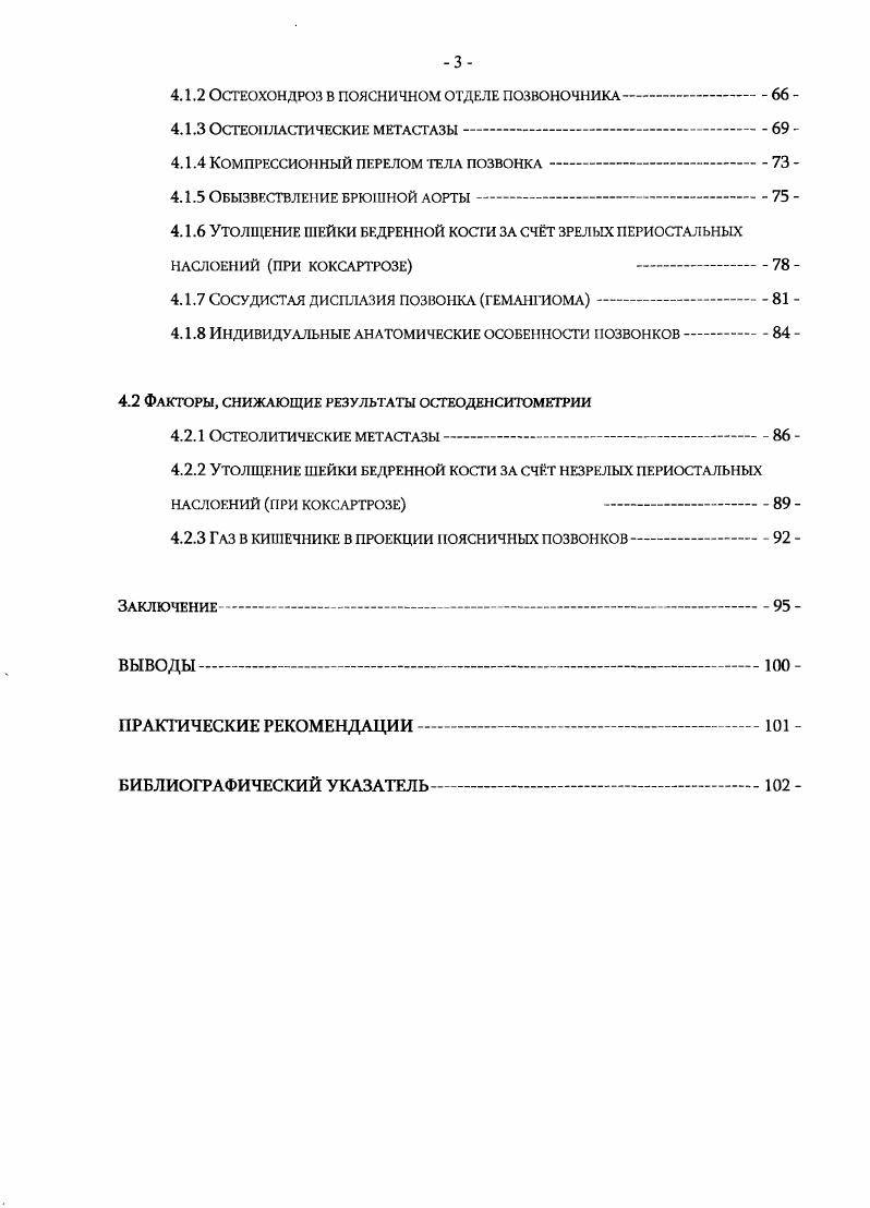 Наиболее частыми и характерными являются возникающие после минимальных травматических воздействий переломы дистального отдела лучевой кости, проксимального отдела плечевой, шейки бедренной кости и тел позвонков. У пациентов с остеопорозом значительно чаще, чем у других, встречаются переломы и других костей таза, дистального отдела бедренной кости, ребер, костей голени. Остеопоротические переломы ведут к снижению качества жизни, а нередко, и к инвалидности. Однако, наиболее опасны переломы шейки бедренной кости, после которых треть пациентов становится инвалидами, а каждый пятый умирает в течение года после травмы. Пациенты с этими переломами в возрасте старше лет составляют значительную часть стационарных больных, превосходя в этом отношении другие распространенные заболевания у женщин, такие как рак молочной железы и сахарный диабет Кать ЬА. Эе1та Р. ВигскЬагс Р. В популяции риск переломов шейки бедра очень высок и составляет у женщин в постменопаузе , а у мужчин 6. Общий риск остеоиоротических переломов существенно выше . Фактически, не менее трети взрослых женщин в течение оставшейся жизни могут перенести один и более остеопоротических переломов с достаточно тяжелыми с клинической точки зрения последствиями. У женщин в возрасте старше лет риск остеоиоротических переломов сопоставим с риском рака молочной железы 2 и сердечнососудистых заболеваний . У мужчин риск остеопоротических переломов примерно в 3 раза ниже, чем у женщин, но также достаточно высок. Результаты эпидемиологических исследований. 