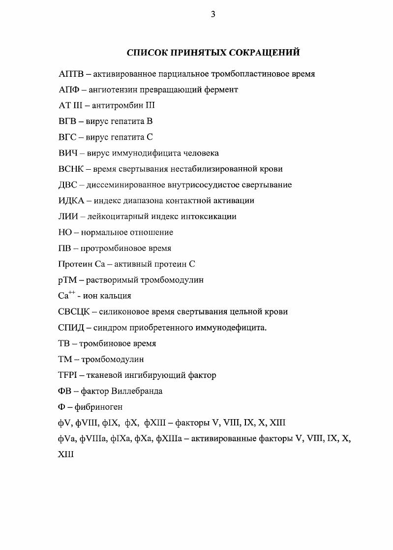 Многолетний опыт клиникобактериологических исследований раневой инфекции позволил установить, что микрофлора, выделенная из гнойного отделяемого или из мазков, взятых с раневой поверхности, не отражает степени активности как местного, так и генерализованного инфекционного процесса и не позволяет объективно прогнозировать тенденцию развития раневой инфекции, что, в свою очередь, затрудняет выбор рационального метода лечения гнойных ран Волошин А. И. и соавт. Никитенко В. Блатун Л. А., . Одна из новых трудностей в проблеме лечения ран и раневой инфекции отсутствие объективных лабораторных критериев для оценки течения раневого процесса Кузин М. И. и соавт. Пижарский С. А., . Очаги гнойной инфекции у наркоманов формируются в зонах частых инъекций наркотиков в паховой области, в проекции подключичной и кубитальных вен, на медиальной поверхности плеча и бедра Конычев и соавт. Куликова , . Поэтому нарушение целостности стенки сосудов при инъекциях ведет к образованию инфицированной гематомы Лосев Р. З. и соавт. Ерименко , . Антисанитарные условия, в которых выполняются инъекции, а также попадание наркотических растворов в паравазальную клетчатку приводят к развитию постинъекционных инфильтратов, абсцессов, флегмон и нагноившихся гематом Конычев и соавт. Куликова А. Н., . Фадеев С. Б. и соавт. М. . Система гемостаза сложная биологическая система, выполняющая в организме ряд функций, важнейшими из которых являются регуляция жидкого состояния крови и остановка кровотечений при повреждении кровеносных сосудов Киричук В. Ф., . Современные знания о системе гемостаза позволяют рассматривать ее как однуиз важных защитныхреакций организма в ответ на травму игнойную инфекцию. В системе гемостаза различают два звена микроциркуляторный сосудистотромбоцитарный и коагуляционный Шмидт Р. Киричук В. Ф., . 