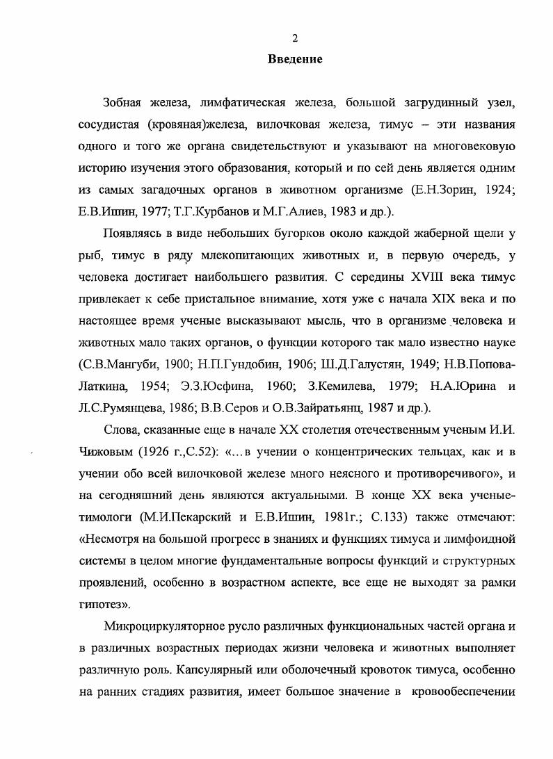 Развитие вен, по данным авторов, в большей степени зависит от развития артерий. В середине прошлого столетия вышла работа СЬ. ЗтШг, Е. О.Ь. Кгаетсг, Е. З.НоИ , которые одни из первых указали на важную связь между кровеносным руслом тимуса и трансформацией ее клеточных элементов в соединительную и жировую ткань. Они подчеркнули, что в той области, где будет происходить замещение клеток паренхимы на жировые, увеличивается количество капилляров и появляется плотная сеть ретикулиновых волокон. По данным Л. К. Жолобова толщина и размеры капсулы тимуса в различные возрастные периоды жизни человека меняются за счет отложений жировой ткани как внутри долек, так и в самой толще капсулы, особенно после лет. Интересные сведения о капсуле тимуса человека в своих работах дает В. А.Гретьяков . В частности, но его сведениям существование вилочковой железы во многом зависит от ее окружающей капсулы. На трупах людей, которые умерли до лет, автор обнаружил четко выраженную капсулу. После чего она истончалась, и выраженность ее резко уменьшалась, о чем в своих исследованиях так же подтверждает Н. Ф. Жвавый . Касаясь еще раз морфологии, функции и положения тимуса в организме человека и животных, следует сказать о трудностях ученых, особенно начинающих, к каким органам его следует относить, если он является эндокринным, лимфоидным и иммунным это первый регулятор иммунной защиты организма и эндокринный орган, регулирующий другие функции организма. Его эндокринная функция до сих пор недооценивается, т. З.Кемилева, . 