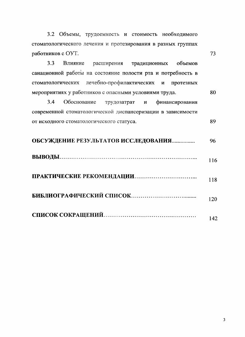 Кроме того, низкий процент оказания профилактической помощи в системе ДМС объясняется структурой их программ, де часто отсутствует пародонтологическая помощь или она очень ограничена. Как правило, такие программы включают 1 курс лечения заболеваний пародонга в год с ограничением оперативных вмешательств, шинирования зубов, что значительно снижает эффективность лечения данного заболевания и ведет к быстрой утрате зубов и снижению жевательной эффективности и, как следствие, к ухудшению качества жизни пациентов. Профессиональная гигиена полости рта также проводится в недостаточном количестве во всех 3 группах. Совсем она отсутствует в группе пациентов, получающих помощь по полису ОМС проводится у 4 пациентов, получающих помощь по полису ДМС, и у 8 пациентов, оплачивающих стоматологические услуги за наличный расчет. Низкий показатель в группе пациентов, лечившихся по полису ДМС, объясняется также отсутствием данного вида помощи в программе или резким ее ограничением 1 раз в год. Синициной Г. Н., Алексеевой , Вагнером В. Д. вычислены средние показатели финансовых затрат за стоматологические услуги на 1 пациента в год. При получении помощи в системе ДМС страховая компания Лукойл они составили , рублей при страховой сумме в рублей. При оплате за наличный расход некоторое снижение процента санированных в группе объясняется отсутствием достаточных финансовых ресурсов у пациентов для завершения санации полости рта. Гак как во всех 3 группах пациенты в среднем имели КПУ ,0 и более, что говорит о декомпенсированной форме активности кариозного процесса по Т. 
