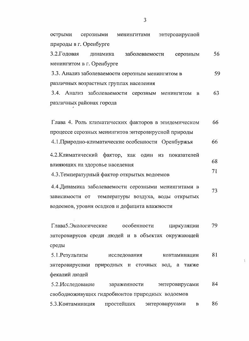 отметить, что еще до возникновения этих вспышек энтеровирусы широко циркулировали среди населения. В этом убеждают исследования . К. Ворошиловой, в сыворотках, собранных в г. Москва, Горький, Казань, Ульяновск, было установлено содержание в высоких титрах антител к вирусам различных типов. Надо полагать, что это свидетельствовало об истинном росте заболеваемости, отражающего прогрессивную эволюцию энтеровирусных инфекций, и также нельзя не согласиться с мнением многих исследователей, что в группе энтеровирусов процесс эволюции продолжается и в настоящее время. Этот вопрос, представляющий большой теоретический и практический интерес, нуждается в специальном углубленном изучении. Однако, совсем не изучены и не описаны вспышки ЭВИ в городе Оренбурге и Оренбургской области. Энтеровирусная инфекция давно привлекает внимание специалистов различных профилей инфекционистов, вирусологов, эпидемиологов. В настоящее время особую проблему составляют неполиомиелитные заболевания, в частности, асептический серозный менингит, герпангина и др. Общеизвестно, что возбудителями этих инфекций являются вирусы Коксаки и , которые сходны с вирусом полиомиелита и объединяются с ним под названием энтеровирусов, или кишечных вирусов. Согласно последней классификации вирусов Международный комитет по таксономии вирусов, г. А, В, С, , входящими в род vi, который относится к семейству ivii от i малый и гпа содержащий РНК. 