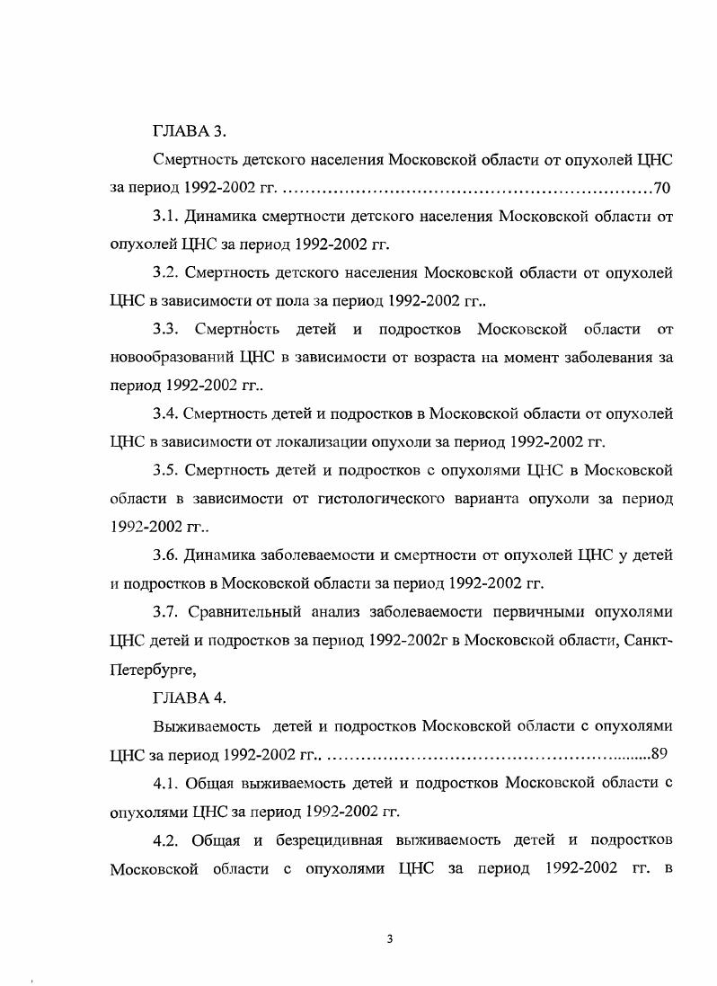 Общая выживаемость детей и подростков Московской области с опухолями ЦНС за период гг. Общая и безрецидивная выживаемость детей и подростков Московской области с опухолями ЦНС за период гг. ЗЧЯ мозжечок и ствол мозга. Опухоли спинного мозга могут располагаться во всех его отделах, в ряде случаев распространяясь на 2 и даже 3 отдела. Разнообразные гистологические варианты встречаются в различных отделах ЦНС табл. I. Таблица 1. Относительная частота различных гистологических вариантов ОГМ у детей в зависимости от локализации . Е., . Ii i i i. V. 3, . Таблица 1 продолжение. ОГМ у детей до лет имеют ряд отличительных признаков по сравнению с взрослыми больными , , , , , , , , , , , , , , , , 0, 3. Следует отметить, что у детей чаще всего ОГМ имеют инфратенториальное расположение с преимущественным поражением структур Я по разным данным от до 3, , , 2. Однако имеются немногочисленные данные о преобладании у детей опухолей, расположенных суиратенториалыю до , . У детей до лет жизни в структуре заболеваемости преобладают эмбриональные опухоли и сравнительно редко встречаются взрослые глиомы , . Подобная статистика сохраняется вплоть до подросткового возраста, когда начинает увеличиваться частота глиальных ОЦНС, характерных для взрослых пациентов , , , , , , , , 4, 1, 3. У взрослых больных с ОГМ в случаев встречаются глиомы и другие нейроэпителиальные опухоли, за ними следуют менингиомы около , далее опухоли селлярной области 9, новообразования краниальных и спинальных нервов 7 , , , , , , , , , , 5. В возрасте лет возрастает частота глиобластом . 