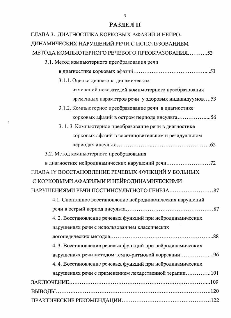 нарушения высших синтезов, лежащий в основе динамической афазии . Патология описанных факторов, или механизмов речевой деятельности легла в основу разработанной А. Эфферентная моторная афазия возникает при поражении заднелобных отделов коры мозга е поле, зоны Брока. Клинически данный дефект проявляется персеверациями, нарушениями просодики речи, резким снижением продуктивности высказывания, сопровождающих все виды речевой деятельности. В устной речи характерны аграмматизмы, представленные затруднением правильного использования частиц, местоимений, зависимых слов глаголов, прилагательных. В синдром эфферентной моторной афазии также входят нарушение чтения, письма, динамического праксиса, связанные с нарушением переключения, приводящего к формированию патологической инертности раз возникших стереотипов. 