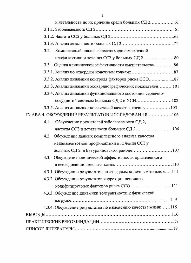Как считает большинство исследователей, именно ИР и компенсаторная ГИ вызывают в организме многочисленные метаболические и гемодипамические нарушения, способствующие развитию ССЗ висцеральное ожирение, АГ, атерогенную дислипидемию, нарушения углеводного обмена, являющиеся компонентами метаболического синдрома МС , , 3, 5, 6, 9, 0, 1. Кроме этого, ИР, ГИ способствуют развитию прокоагулянтного состояния повышению уровня фибриногена, XIII фактора свертывания крови, накоплению ингибиторов фибринолиза VII фактора, ИАП1, а также повышенной агрегации тромбоцитов. Метаболические и гемодинамические эффекты ИР, воздействуя на эндотелий сосудов, вносят свой вклад в проявление его генетически обусловленной дисфункции, характеризующейся смещением баланса в сторону сосудосуживающих, пролиферативных, протромботических, провоспалительных факторов, обеспечивая тесную связь процессов атерогенеза и тромбообразования . Таким образом, ИР и сопутствующая ей ГИ являются универсальным патогенетическим стержнем, объединяющим множество ФР развития атеросклероза и сердечнососудистой патологи. В частности, исследованием I 1 была выявлена четкая зависимость толщины комплекса интимамедия сонной артерии от выраженности ИР, как у больных СД 2, так и у лиц с МС, не имеющих этого заболевания. Но у больных диабетом, помимо общих с другими когортами популяции ФР развития ССЗ, имеется специфический, присущий только этому заболеванию базальная гипергликемия. Высказана гипотеза, согласно которой ожирение следует рассматривать не как одно из проявлений МС, а как ведущий фактор его развития. 