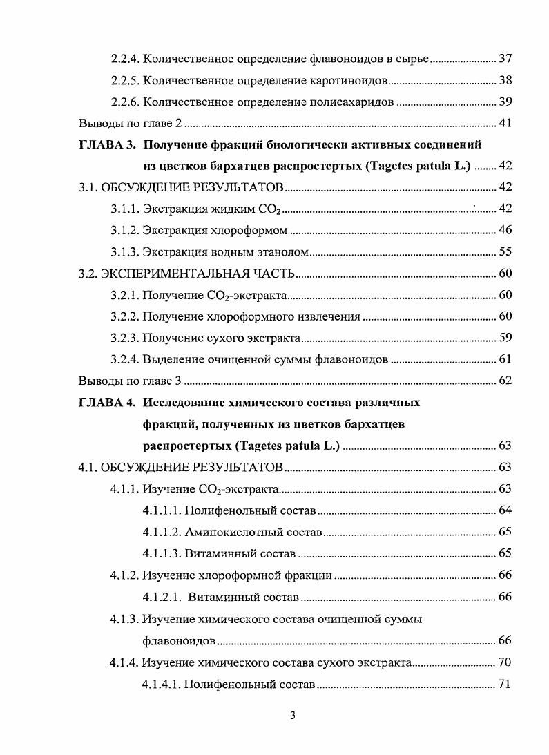 накоплению в печени гидроперекисей, диеновых конъюгатов ДК и малонового диальдегида МДА, стабилизировать цитолемму и мембрану органелл при одновременной нормализации ферментов цитолиза и холестаза, углеводного, липидного, белкового и пигментного обменов . Флавоноиды рода относятся к флавонолам и характеризуются наличием трех важных для антиоксидантного действия структурных фрагментов. По данным литературы имеются сведения об антиоксидантной активности флавоноидов рода . Известно, что патулстин снижает проницаемость капилляров, обладает гипотензивным и диуретическим действием, проявляет Рвитаминиую активность ,9,3,8,1,0. Для 7глюкозидов патулетина и кверцетагетина кверцетагетрина и патулитрина выявлена противоопухолевая активность против i карциномы i viv, а сочетание этих двух флавоноидов отвечает за противовоспалительное действие ,5,3. В то же время данные о фармакологической активности 3глюкозида кверцетагетина тагетина отсутствуют. Из . Флавоноиды из девясила высокого, в состав которых входит патулетин, ответственны за проявление антиоксидантной активности ,3. Они обладают способностью предотвращать гибель нейронов в первичной культуре коры головного мозга крыс в условиях окислительного стресса, тем самым препятствуя уменьшению активности ферментов антиоксидантной защиты клеток мозга каталазы, глутатионпероксидазы и супероксиддисмутазы не влияя на синтез восстановленного глутатиона 8. Помимо антиоксидантной активности многие флавоноиды проявляют действие прооксидаитов 0. 
