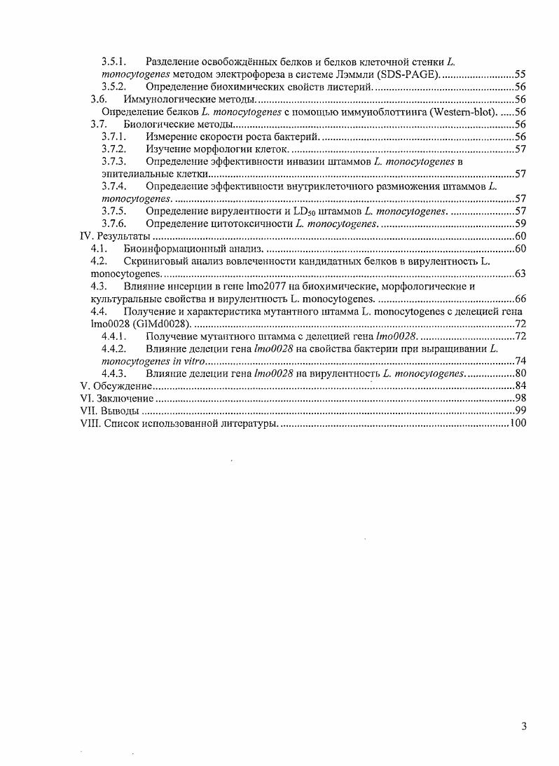 Более того, в настоящее время проводятся значительные исследования возможности использования аттенуированных штаммов бактерий, способных размножаться внутри эукариотической клетки, для разработки векторных систем для доставки в антигенпрезентирующие клетки рекомбинантных антигенов, в том числе опухолевых бактериофекция. Основной моделью для разработки систем бактериофекции является грамположительная бактерия ii . Шлыгина, , V . Тартаковский и др. В связи с высокой легальностью до от числа госпитализированных больных с диагнозом листериоз листериоз является серьезной проблемой для медицины Тартаковский и др. Зайцева и др. Кроме того, листериоз является важной проблемой для ветеринарии, что связано с убикитарностыо листерий, активно размножающихся во внешней среде, характерной для агропромышленного комплекса, например, в силосе, и приводящих к развитию эпидемий среди мелкого и крупного рогатого скота Бакулов и др. В процессе инфекции . Попавшая в фагосому бактерия разрушает фагосомальную мембрану и выходит в цитоплазму, где размножается с высокой эффективностью . V . Тартаковский и др. Гены факторов патогенности, необходимые для процесса внутриклеточного размножения, координировано регулируются фактором транскрипции Ермолаева, V , . Транскриптомный анализ экспрессии генов . Помимо генов уже изученных факторов патогенности, таких как листериолизин О, фосфолипазы, фактор полимеризации актина и т. Для некоторых из последних, например, для участвующего в импорте глюкозо1 фосфата белка , продукта гена , доказана роль в адаптации к размножению внутри цитоплазмы и в вирулентности i . Однако, в большинстве своем, роль в инфекционном процессе кодируемых этими генами белков общего метаболизма не изучалась. В целом, адаптационные механизмы, позволяющие бактериям колонизировать макроорганизм, эффективно используя его ресурсы и приспосабливаясь к встречающемуся в процессе инфекции микроокружению, во многом остаются неизученными. Целыо данной работы явилась выявление и идентификация белков, обеспечивающих адаптацию к размножению в макроорганизме, и оценка возможности аттенуации путем делеции кодирующих их генов. ОРС для выявления мутаций, приводящих к уменьшению вирулентности . Научная новизна. Разработаны критерии биоинформационного поиска, позволившие выявить ОРС, нарушение целостности которых в результате инсерции приводит к изменениям вирулентности . Впервые на модели экспериментального листериоза у лабораторных мышей показано, что инсерции в генах 1то и 1то приводят к уменьшению степени поражения внутренних органов при экспериментальном листериозе лабораторных мышей линии ВАГ,Вс, а инсерции в генах 1то и 1то увеличивают степень поражения. Установлено, что инсерция в опероне 1то 1то приводит к увеличению вирулентности мутантных бактерий i viv, но снижает способность . Показано, что мутации в гене 1то, кодирующем ,карбоксипептидазу, приводят к появлению удлиненных до раз по сравнению с бактериями дикого типа бактериальных клеток при выращивании листерий i vi на твердых питательных средах, но не в бульоне. Показано, что удлинение бактериальных клеток, мутантных по гену 1то, коррелирует с увеличением количества генетического материала, содержащегося в одной колониеобразующей единице, что свидетельствует о присутствии нескольких копий генома в одной бактериальной клетке. Таким образом, впервые для грамположительных бактерий доказано участие . Показано, что мутация в гене 1то, кодирующем ,карбоксипептидазу, нарушает процесс бактериального деления при размножении листерий внутри цитоплазмы эпителиальных клеток. Показано, что инактивация гена 1то приводит к снижению вирулентности . При этом аттенуация не связана с изменением уровня продукции основных факторов патогенности и Р1сА иили цитотоксичности, и, повидимому, связана с ролью кодируемой геном 1то Ь,0карбоксинеитидазы в бактериальном делении в процессе внутриклеточного размножения. Практическая значимость. Полученные результаты могут быть использованы для получения аттенуированных штаммов других видов бактерий путем введения сайтсиецифических мутаций в гены, кодирующие Ь,0карбоксипепгидазы, как предложено нами в методических рекомендациях . 