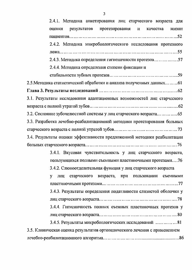 ГЛАВА 1. ОБЗОР ЛИТЕРАТУРЫ. Старческий возраст, возможности н особенности. Старение и старостьнормальное, естественное, физиологическое явление, это определенный отрезок онтогенеза Авербух Е. В.В. Жизнь человека как замкнутый процесс подразделяется на плавно переходящие друг в друга фазы с пиком в лет, когда начинается процесс старения, переходящий зате. Юоицель В. Виленчик М. М., Дупленко Ю. К., Лэмб М. Фролькис В. В., . Для старости, как и для каждого другого периода жизни человека детства, юности, зрелости характерны возрастные особенности, своя возрастная норма. Если в молодости преобладают явления прогрессивного развития с нарастанием возможностей приспособления к окружающей среде, то в периоде увядания и обратного развития инволюции преобладают регрессивные явления, ухудшающие приспособ ггельные возможности человека. Все жизненные этапы человека с момента рождения до глубокой старости это сложные, противоречивые процессы. Не все клетки, ткани, органы и их функции старятся одновременно и в одинаковой степени. При всем том, процесс физиологического старения закономерно гармоничный. 
