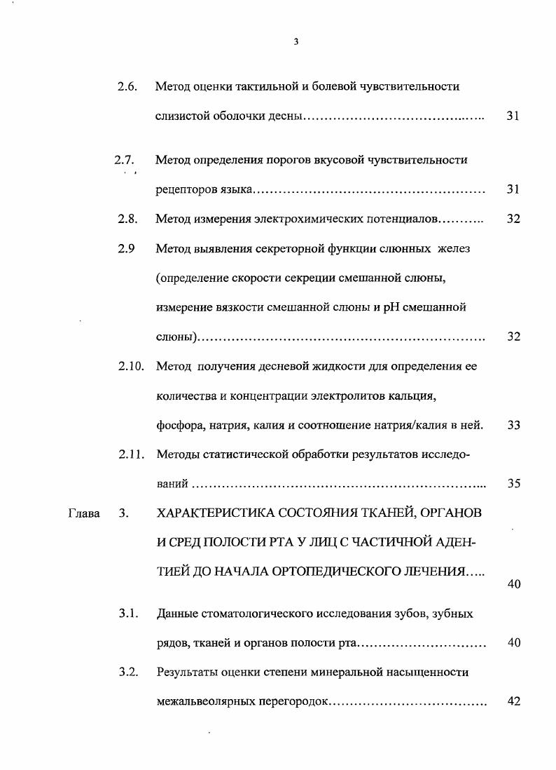 объяснить изменения в пародонте до и после ортопедического лечения больных несъемными конструкциями зубных протезов. В современной ортопедической стоматологии одной из нерешенных проблем является лечение больных после частичной утраты зубов. До сих пор нет единого мнения о показаниях к ортопедическому лечению так называемых малых дефектов зубных рядов. О значительной распространенности малых дефектов зубных рядов, а так же различных осложнениях свидетельствуют работы многих авторов ,2,9,3. По мнению названных авторов протезирование при малых дефектах зубного ряда является профилактическим мероприятием, предупреждающим развитие тяжелых поражений зубочелюстной системы. Кроме того, ортопедическое лечение после частичной утраты зубов является основой профилактики заболеваний желудочнокишечного тракта. В предыдущем разделе нами приведены неопровержимые общебиологические закономерности, развивающиеся в пародонте и челюстнолицевой области нарушения после утраты зубов, а в клинике ортопедической стоматологии продолжает дискутироваться вопрос о целесообразности ортопедического лечения частичных дефектов зубных рядов. Противоречивость суждений вызвана многими факторами ошибками при выборе количества опорных зубов при несъемном протезировании, протяженностью тела мостовидного протеза, почетностями при изготовлении протеза, отсутствием наблюдений в динамике за одним и тем же контингентом лиц, пользующихся мостовидными протезами на значительном отрезке времени. В настоящее время ортопедическому лечению в профилактике заболеваний зубочелюстной системы придатся все большее и большее значение. 