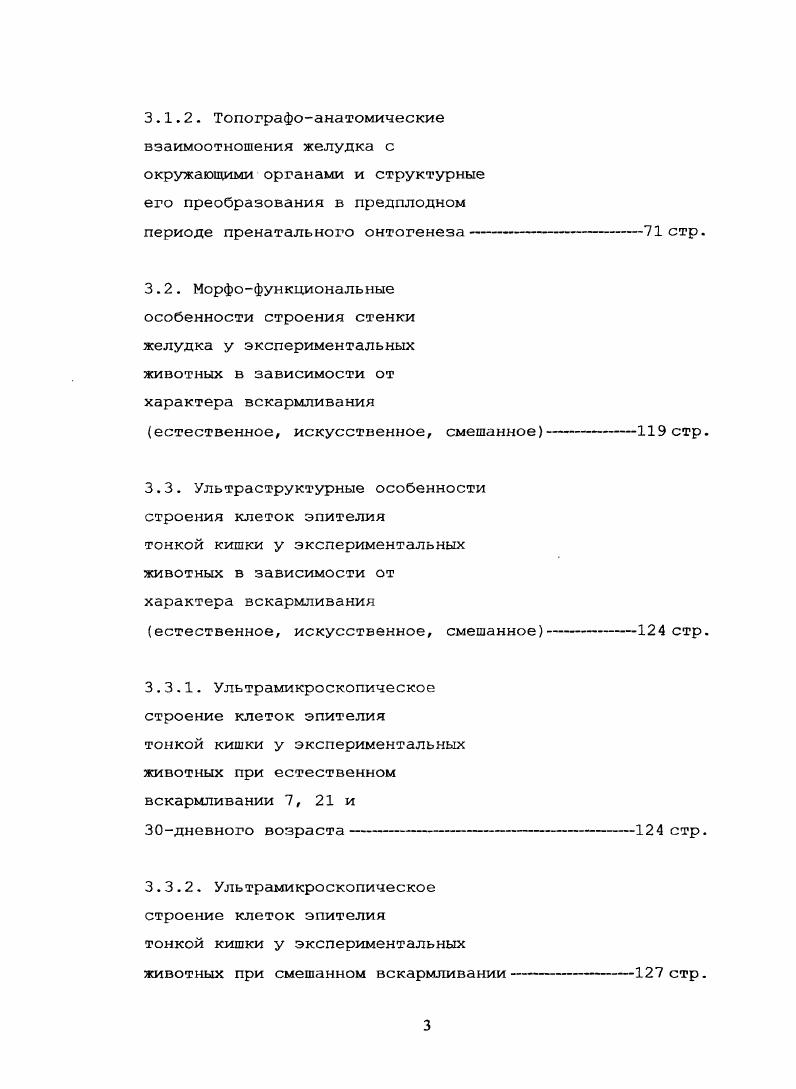 Число желудочных ямочек у новорожденных равно 0 0, у взрослого возрастает до 5 млн. Они имеют длину мм, диаметр мкм, их около 0 на 1 мм2 поверхности слизистой оболочки. Железы выделяют желудочный сок, содержащий 0. Однако, до 2. Б.Я. Ткаченко,. Различают три вида желез желудка собственные железы желудка фундальные, кардиальные и пилорические. Собственные железы желудка наиболее многочисленны, их секреторная поверхность достигает 4 м2. Кардиальные железы железы тела желудка, в основном, состоят из слизистых и главных клеток. Пилорические железы содержат преимущественно слизистые клетки, вырабатывающие слизь. Н. Александров, Г. Я. Талаш, , С. В. Бельмера, А. И. Хавкина, . Болезни органов пищеварения достаточно часто встречаются у детей, однако спектр этих заболеваний несколько отличается в различных возрастных группах А. Ф. Тур, , К. Полачек, , Г. Панчев, . Н.В. Киселв, . Хотя желудочнокишечный тракт начинает свою работу еще во внутриутробном состоянии, ребенок заглатывает околоплодные воды, только после рождения его функция становится жизненно необходимой. В первые дни и недели жизни ребенка происходит формирование микрофлоры кишечника, и от того, как пройдет этот процесс, зависит благополучие ребенка на многие годы Берман, В. К. Воган, . Важным условием правильного заселения желудочнокишечного тракта микроорганизмами является рациональное питание младенца. Естественное вскармливание грудное молоко здоровой женщины является наиболее желательным для детей первых месяцев жизни В. К. Боган, У. А. Даниел, . 