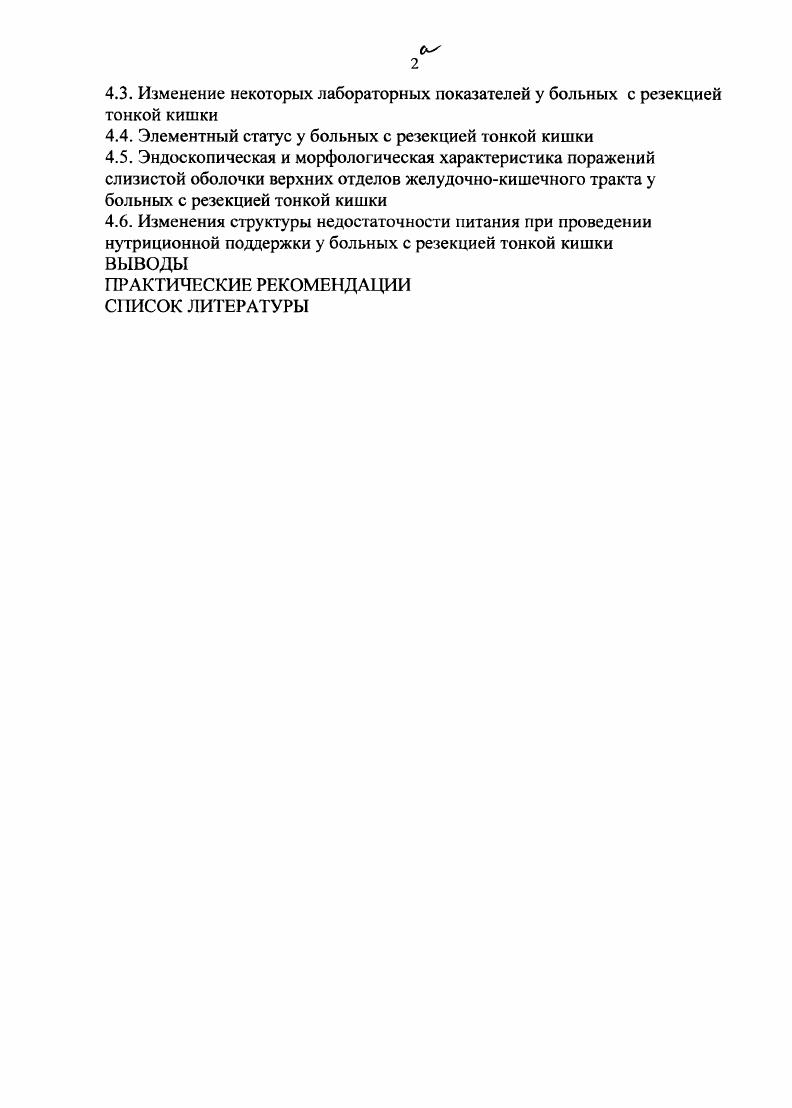 Наиболее распространенными являются соматометрические показатели индексные индекс массы тела, калиперометрически толщина кожножировых складок в стандартных точках, окружностные измерение окружности тела в определенных местах, сочетанные одновременный учет окружностных и калиперометрических показателей , , 3. Простым, общедоступным и одним из важнейших показателей НП и здорового и больного человека является фактическая масса тела при сопоставлении с рекомендуемыми идеальными ее величинами по специальным таблицам, учитывающих длину тела, тип конституции, пол, возраст индивидуума. Важно также учитывать величину отклонения имеющейся, фактической, МТ от ее обычной величины, характерной для данного человека, которая определяется расчетным методом. ФА ОВОЗ рекомендует в качестве простого и высокоинформативного показателя состояния питания человека использовать ИМТ, предложенный Кегле и определяемый по отношению фактической МТ кг к квадрату роста м2 , 2. При адекватном питании ИМТ у взрослых людей составляет кгм2. Определение ИМТ как экспресспоказателя НП, имеет большое практическое значение и является начальным этапом диагностического алгоритма. Так, лица, имеющие ИМТ ,5 ,0 кгм2 могут быть отнесены к пониженному питанию к 1 степени гипотрофии лица с ИМТ ,0 ,4 кгм2 ко 2й ,0 ,9 кгм2 к 3йниже ,0 кгм2 , , 1, 3. Наиболее полное представление об адекватности питания и физическом развитии дает определение компонентного состава МТ, которое проводится с использованием вышеперечисленных соматометрических показателей. 