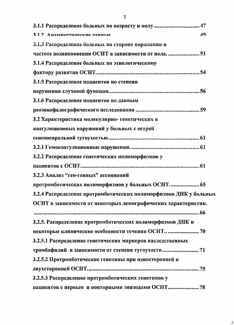 Оценить состояние системы гемостаза у лиц с острой сенсоневральной тугоухостью, исследовать состояние слуха и особенности течения острой сенсоневральной тугоухости при гемокоагуляционных нарушениях. V 1 А и протромбина А, а также полиморфных генетических вариантов метилентетрагидрофолат редуктазы МТГФР, гликопротеина ОрШа, ингибитора активатора плазминогена I типа РА и фибриногена, среди больных с ОСНТ. Провести анализ взаимосвязи между носительством перечисленных теистических вариантов и особенностями клинического течения ОСНТ. Разработать этиопатогенетически обоснованные рекомендации по лечению и профилактике рецидивирующего течения острой сенсоневральной тугоухости с учетом выявленных нарушений в системе гемостаза. В ходе выполнения исследования, на основании функциональных и молекулярно генетических методов диагностики получены новые данные. III С, а также комбинированного носительства более 2х полиморфных патологических молекулярных вариангов генов аллелей МТГФР, III и фактора 1. Обнаружены межгснные ассоциации, усиливающие риск развития ОСЫТ и отягчающих ее течение. Перечислены наиболее значимые факторы провоцирующие развитие ОСНТ у лиц со склонностью к тромбозу инфекция, ОРВИ, физическая и психическая нагрузки, оперативное вмешательство, травма, и курение. Получены данные, позволяющие прогнозировать риск развития ОСНТ, характер ее дальнейшего течения и степень поражения слухового анализатора, в связи с чем они могут быть использованы в практике не только при лечении больных, но и для оценки профессиональной пригодности здоровых людей, предрасположенных к нарушению слуха. 