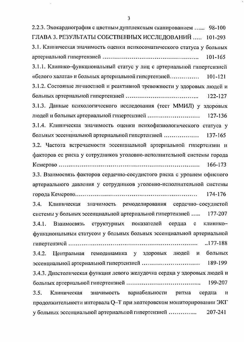 При этом происходит снижение скоростных показателей кровотока по средней мозговой артерии Чсчеткин А. О. и соавт. Кроме того, установлена обратная зависимость между скоростью мозгового кровотока и объемом желудочков мозга Чечеткин А. О. и соавт. Указанный комплекс структурнофункциональных изменений в сосудах головного мозга при АГ, очевидно, может вносить вклад в формирование сосудистой деменции. Параллельно с сосудистыми повреждениями при А Г происходит и формирование гипертрофии левого желудочка ГЛЖ. Морфофункциопа. Известно, что сердце является одним из основных органовмишеней при артериальной гипертензии Грачев и соавт. Рязанов и соав. При этом артериальная гипертензия АГ является самым важным фактором сердечнососудистого риска i . ГЛЖ одним из сильных независимых факторов риска внезапной смерти ВС, инфарктов миокарда ИМ и в целом сердечнососудистой заболеваемости Н. М. . Под ремоделированием сердца в настоящее время понимают комплекс структурных изменений, включающих как поврежденные, так и неповрежденные участки миокарда Флоря В. Г. . Увеличение толщины стенок и изменение геометрии левого желудочка ремоделирование могут не только сопровождать гипертензию в качестве е компенсаторного признака Рязанов и соавт. Туев и соав. Несмотря на то, что патологическая последовательность развития ГЛЖ опосредована механизмом ФранкаСтарлинга и описана еще Г. Ф. Лангом Желудочки сердца выбрасывают в аорту и в легочную артерию всю поступившую в них во время диастолы кровь в известных пределах независимо от количества и высоты давления в аорте или легочной артерии. 