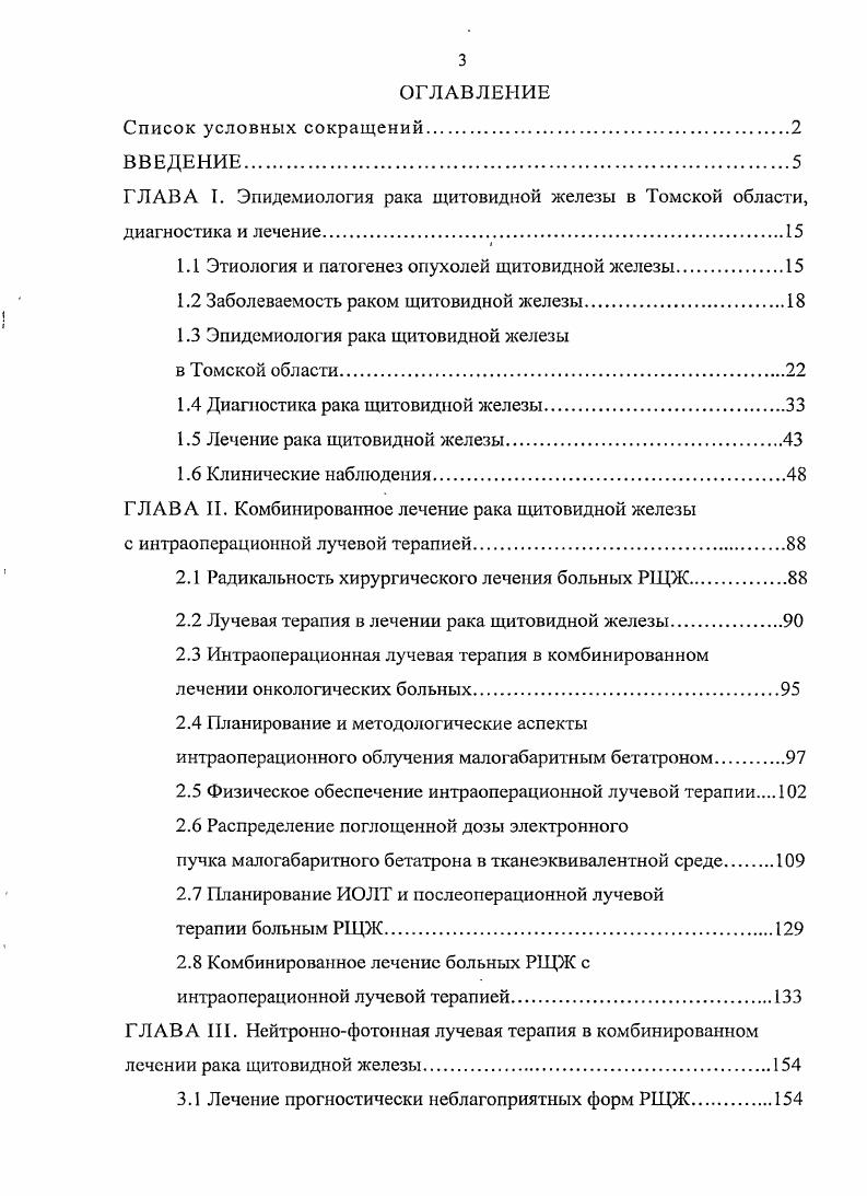 Лучевая терапия в лечении рака щитовидной железы. Интраоперационная лучевая терапия в комбинированном лечении онкологических больных. РЩЖ. ГЛАВА III. Лечение прогностически неблагоприятных форм РЩЖ. РЩЖ преимущественно болеют не только люди пожилого возраста, что характерно для ряда других локализаций, но также в молодом и юношеском возрасте. Заболеваемость РЩЖ имеет тенденцию к увеличению у мужчин и росту заболеваемости у женщин, при этом прирост осуществляется в основном у лиц молодого и среднего возраста. Диагностика рака щитовидной железы. Клинические проявления рака щитовидной железы очень разнообразны и зависят от морфологической формы опухоли, однако специфических жалоб, характерных именно для тиреоидного рака, нет, и нередко опухоль бывает случайной находкой во время общеклинического обследования. Вследствие особенностей своей топографии щитовидная железа, доступна визуальному контролю и пальпаторному обследованию. Дифференцированный рак щитовидной железы может длительное время не отличаться от клинического течения узлового зоба. Закую форму называют латентным раком или локальным клиническим вариантом. Отсутствие явных изменений в щитовидной железе приводит многих специалистов к ошибочной тактике наблюдения, необоснованному назначению гормонотерапии, нерадикальным хирургическим вмешательствам и т. Так, исследованиями е. Большинство узловых форм патологии щитовидной железы протекают бессимптомно , , 4. По проведенному авторами статистическому анализу, только 5 от всех выявленных узлов злокачественные опухоли. 