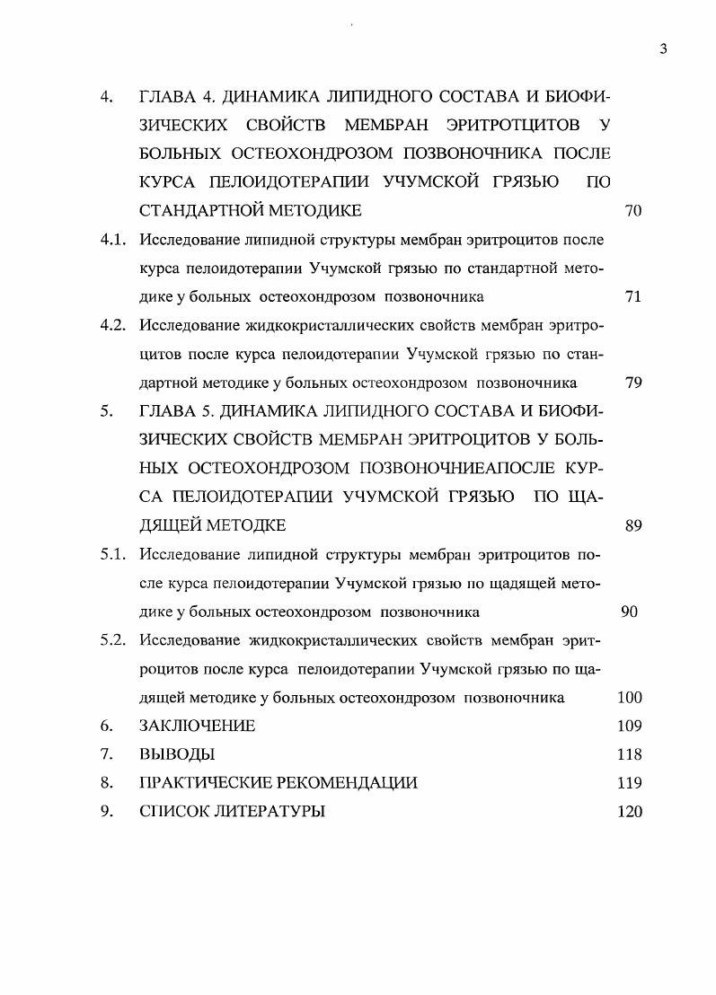 Лечебная грязь оказывает антиспастическое, обезболивающее и противовоспалительное действие, урежает пульс, снижает артериальное давление, приводи т к повышению сосудистой проницаемости для жидкости и к потере хлоридов, а также к усилению выброса тканевых метаболитов, расслаблению мышц, понижает возбудимость нервной системы, оказывая седативное влияние на организм 9 0. Вследствие того, что грязевая аппликация, как правило, имеет температуру выше, чем температура тела человека, она усиливает микроциркуляцию в коже, мышцах, во внутренних органах. Образовавшиеся в коже гистамин, ацетилхолин, серотонин и другие биологически активные вещества поступают в кровеносное русло, раздражая рецепторы сосудистой стенки, передают информацию в центральный и вегетативный отделы нервной системы. В результате происходят нейрогуморальные изменения, ослабляющие воспалительный и повышающие трофический процессы . Специфичность действия физического фактора проявляется лишь при небольших тепловых дозировках. Это принципиально важное положение учитывается в практике пелоидотерапии. Гак, например, назначение грязевых аппликаций высокой температуры в экссудативную фазу воспаления может вызвать обострение процесса изза срыва функций неустойчивых систем адаптаций в данную фазу заболевания. Также при многих заболеваниях, особенно дистрофической природы, под влиянием грязелечения высоких температур наблюдается снижение функциональной активности симпатоадреналовой системы. Однако известно, что физиологическая роль симпатоадреиаловой системы состоит в постоянном приспособлении интенсивности обменнотрофических процессов в тканях к функциональным потребностям организма . В тоже время, многими авторами показано, что противовоспалительное и десенсибилизирующее действия лечебных грязей в большей мере проявляются при температуре аппликации С, чем при температуре С 9 0. 