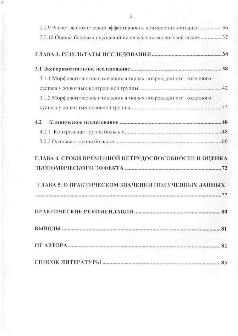 Внутрисуставное введение перфторана позволяет восстановить синовиальной среды и за счет насыщения тканей сустава кислородом активизировать регенерацию хрящевой и костной ткани. Сгткгура и обьем работы. Диссертация изложена на 9 страницах машинописного текста. Состоит из введения, обзора литературы, описания материала и методов исследования. Указатель литературы включает отечественных и зарубежных источника. Работа иллюстрирована таблицей и рисунками. Глава 1. Вопросам острых травм коленного сустава уделено значительное внимание в отечественной и зарубежной литературе. Причиной этого является довольно частая травматизация сустава второе место среди всех повреждений суставов сложность строения, трудности диагностики и длительность лечения. Некоторые авторы. Они же выделяют два основных механизма, приводящих к возникновению подобных повреждений прямой и непрямой, и считают, что гемартроз нужно рассматривать как признак существенной внутрисуставной раны 7,3. Многие в своих исследованиях отмечают, что причиной гемартроза в случаев является разрыв передней крестовидной связки, в дислокация надколенника, в разрыв мениска. Гоффа. Термин внутренние повреждения коленного сустава упоминается в работах классиков травматологии . Интересен опыт зарубежных коллег, которые при исследовании причин, вызвавших гемартроз коленного сустава, до гемартрозов признали ндиопатическими. Несмотря на прямой механизм травмы, значительное количество геморрагического выпота в полости сустава, и интенсивный болевой синдром, при артроскопии поврежденного сустава источник кровотечения так и не был обнаружен. 