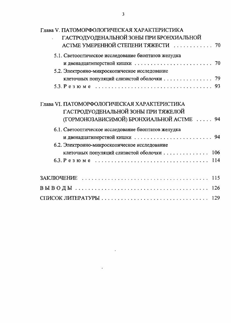 Однако часто при определении показаний для детального исследования гастроэнтерологической патологии используются общепринятые критерии, и не берется во внимание тот факт, что при тяжелом неконтролируемом течении бронхиальной астмы симптомы, ассоциированные с патологией эзофагогастродуоденальной зоны, отодвигаются на второй план. Кроме этого, следует учитывать возникающие диагностические трудности изза малой выраженности в ряде случаев клинических проявлений патологии желудочнокишечного тракта и всей пищеварительной системы у больных бронхиальной астмой стертое и иногда бессимптомное ее течение Федосеев Г. Б., . В результате изменениям гастродуоденальной зоны при бронхиальной астме не уделяют серьезного внимания ни врачи, ни пациенты и, как след, ствие, в исследованиях представлены заниженные официальные статистические данные о патологии гастродуоденальной зоны при бронхиальной астме. Так, при ретроспективном анализе историй болезни больных бронхиальной астмой И. М.Бейтуганова и соавт. При комплексном клиникоинструментальном исследовании И. М.Бейтуганова выявила патологию эзофагогастродуоденальной зоны в 0 случаев. Другие исследователи также указывают на высокую частоту различных заболеваний пищевода, желудка и двенадцатиперстной кишки у больных бронхиальной астмой при целенаправленном их исследовании Пархоменко Л. К., Радбиль О. С., Кириллов С. М. и др. Обсуждается вопрос о причинноследственных взаимоотношениях между бронхиальной астмой и патологическими изменениями гастродуоденальной зоны. В настоящее время нет четких представлений о патогенезе поражения гастродуоденальной зоны при бронхиальной астме. 