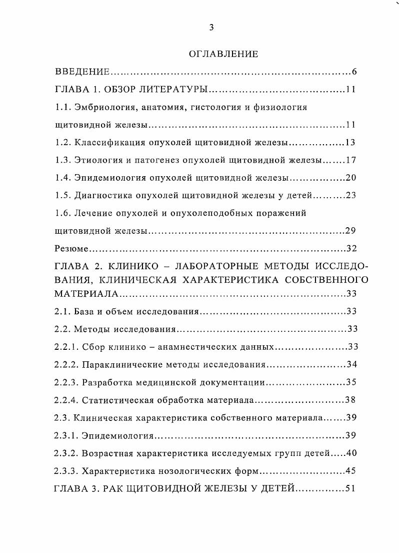 Щитовидная железа возникает на й неделе зародышевой жизни из медиального зачатка, формирующегося из утолщения ротоглоточного эпителия по передней поверхности глоточного отдела кишечной трубки, между жаберными дугами. Срединный зачаток внедряется вглубь подлежащих тканей в виде щитовидноязычного тяжа 8я неделя эмбриональной жизни, на нижнем полюсе которого формируются правая и левая доли, соединенные перешейком, сам тяж облитерируегся и превращается в плотный шнур эпителиальных клеток от слепого отверстия языка до трахеи. У зародыша есть два пирамидальных отростка, от 4й до 6й недели зародышевой жизни исчезают оба или один из них , , . Перешеек может отсутствовать в 0 случаев, будучи представленным соединительнотканной перемычкой . Масса щитовидной железы к моменту рождения в среднем равна 3 грамма. Ширина ее на уровне перешейка у новорожденного в 2 раза меньше, чем у взрослого и составляет мм. Снаружи железа покрыта хорошо выраженной капсулой, которая представлена двумя листками. Наружный листок богато васкуляризирован, а внутренний образует многочисленные отроги, делящие паренхиму органа на дольки. Боковые доли железы прилежат к переднебоковой поверхности гортани и глотки. Задняя поверхность долей, особенно правой, соприкасается с пищеводом. Латеральнее располагаются сосудистонервные пучки. У взрослого щитовидная железа в поперечнике имеет около мм, а на уровне перешейка мм, вес колеблется около грамм, у женщин вес железы несколько больше, чем у мужчин и иногда периодически увеличивается во время менструаций. 