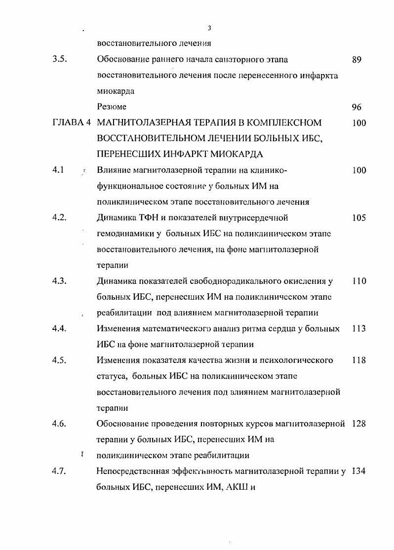 Для лечения больных ИБС применяется электрофорез множества лекарственных средств ганглерона, новокаина, дионина, папаверина, аминазина, никотиновой кислоты, витаминов Е, С, а также препарата природного происхождения Ширсал. У больных 1Н функциональных классов могут быть использованы методики общего воздействия и рефлекторносегментарные на область С5Э. В последнее время доказана терапевтическая эффективность электрофореза 3блокаторов постоянным или синусоидальномодулированными токами с целью уменьшения экстрасистол и и, снижения потребления кислорода миокардом , 0. Несомненное значение для лечения и реабилитации, больных ИБС, имеющих нарушения процессов возбуждения и торможения в центральной нервной системе, имеет ЮТ факт, что гальванический ток обладает активным нейротропным действием. Важным событием при ишемии является ограничение доставки кислорода и питательных веществ к какомулибо участку миокарда и одновременно возникающее ухудшение выведения из очага ишемии продуктов клеточного метаболизма. Ишемия миокарда, прежде всего, приводит к выключению дыхательной цепи митохондрий и дефициту богатых энергией фосфорных соединений. Эти биохимические сдвиги вызывают вначале активацию, а затем торможение гликолиза, прекращение окисления свободных жирных кислот и накопление их в тканях. В связи с этим понятно стремление улучшить доставку кислорода миокарду. Метод гипербарической оксигенации позволяет, дозировано повысить степень кислородной перфузии за счет физически растворимого кислорода, компенсируя тем самым уменьшение скорости кровотока . 