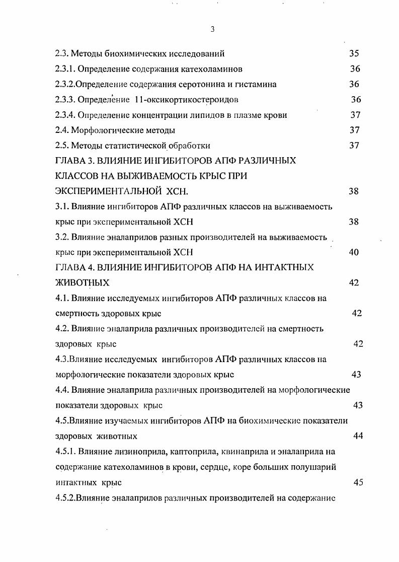 Из исследуемых элалаприлов положительный эффект отсутствовал только у энама. Терапевтическая эффективность ингибиторов АПФ при ХСН связана прежде всего с их способностью к регуляции нарушенных функции кортикоадреналовой и симпатоадреналовой систем и, в меньшей степени, системы гистаминсеротонин. Наибольшей нормализующей активностью обладал липофильный квинаприл, наименыней гидрофильный лизиноприл. В исследовании было определено, что липофильные ингибиторы АПФ квинаприл, эналаприл в большей степени уменьшали выраженность дислипидемиии, характерной для ХСН, чем гидрофильный лизиноприл. Из изученных эналаприлов ренитек, энап и эднит обладали высокой способностью к нормализации активности САС и липидного обмена в условиях сердечной недостаточности энам, рениприл и эналаирилОрганика имели низкую нормализирующую активность. Выявлен возможный дополнительный терапевтический механизм в действии ингибиторов АПФ при ХСН центральный, связанный с нормализацией обмена дофамина, гистамина и серотонина в ЦНС. Показано, что дневное введение ингибиторов АПФ интактным крысам не приводит к изменению их морфологических и биохимических показателей. Анализ фармакотерапевтической эффективности ингибиторов АПФ различных классов и разных производителей позволяет. ХСН липофильные препараты квинаприл, эналаприл с длительным действием из шести изученных па модели экспериментальной ХСН эналаприлов ренитек, энап, эдпнт, энам, рениприл и эналаприлОрганпка эффективными оказались эталонный ренитек и дженеричсские эднит и энап. 